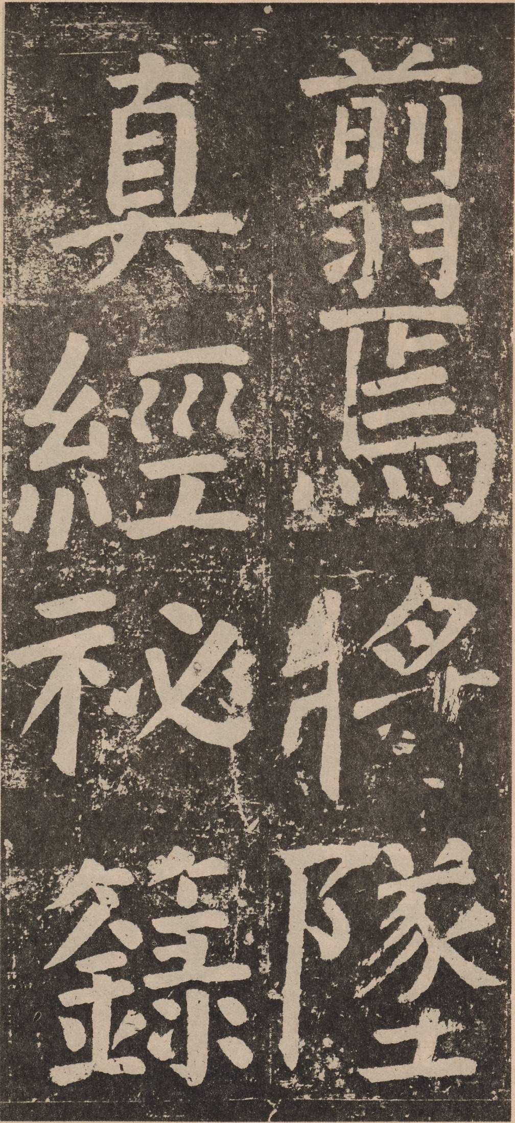 拓本 第39开