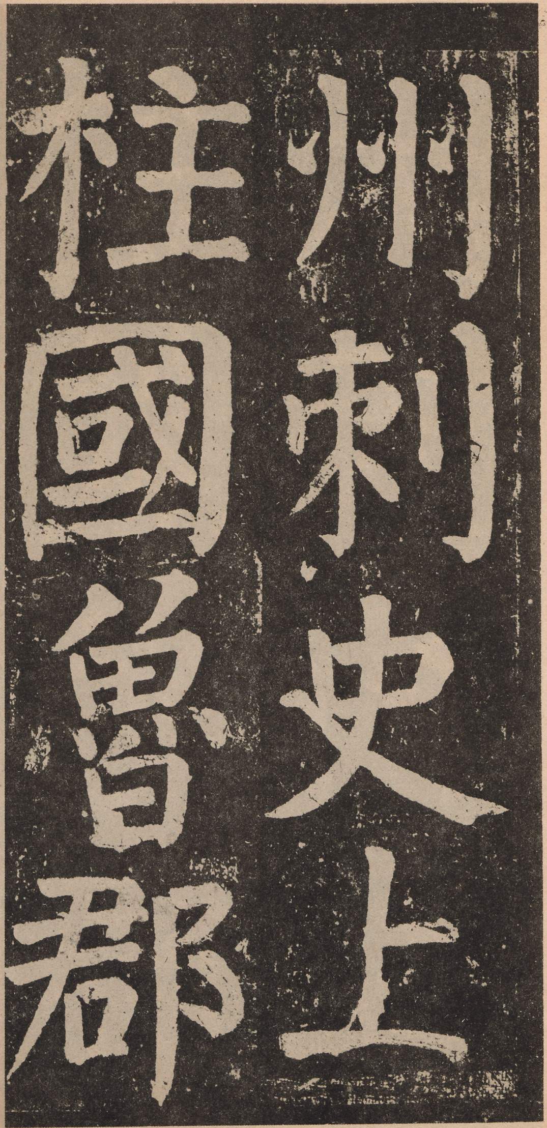 拓本 第4开