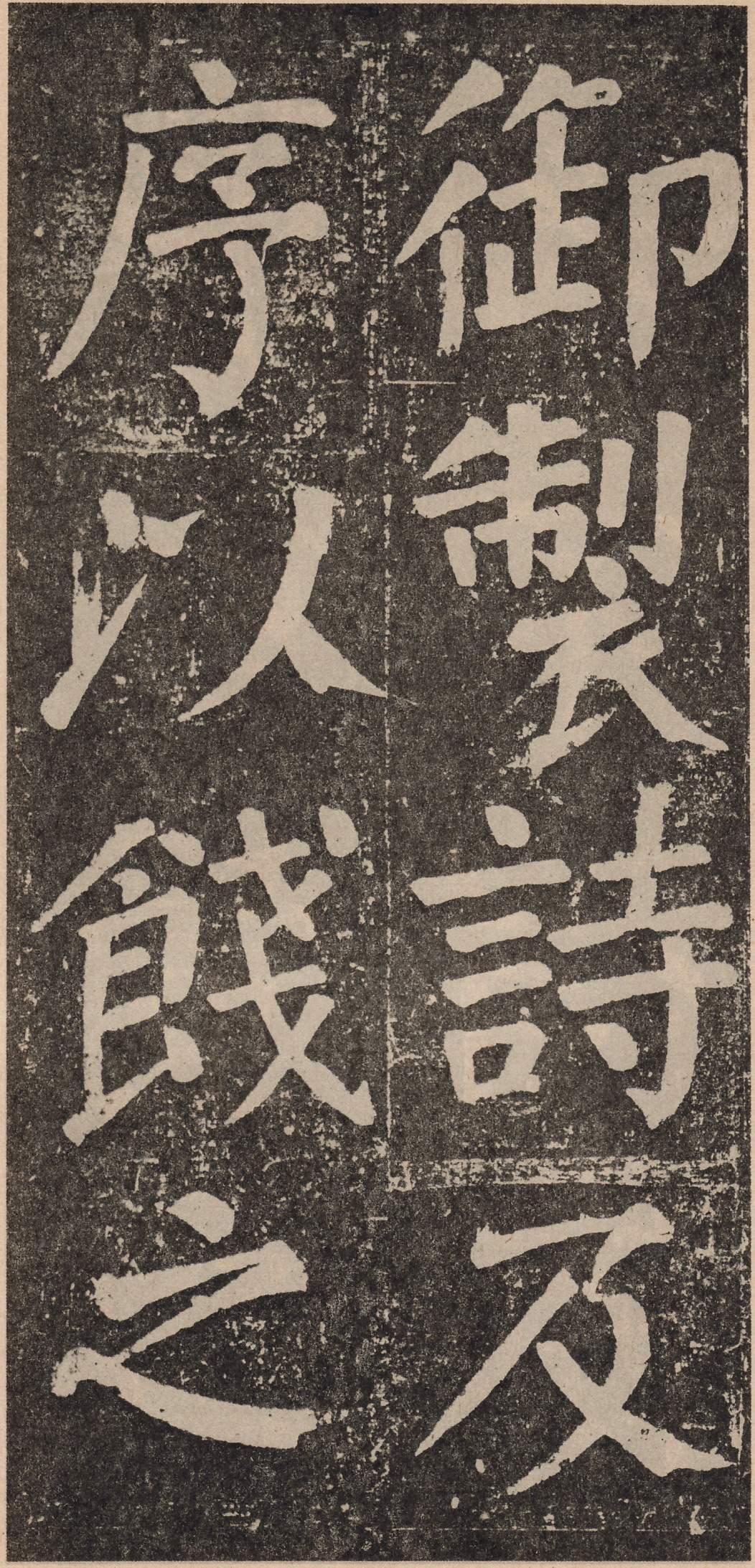 拓本 第43开