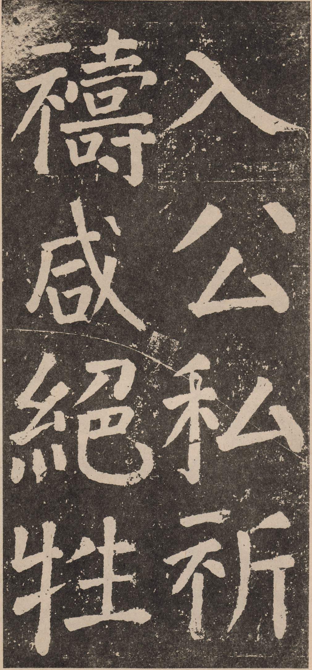 拓本 第45开