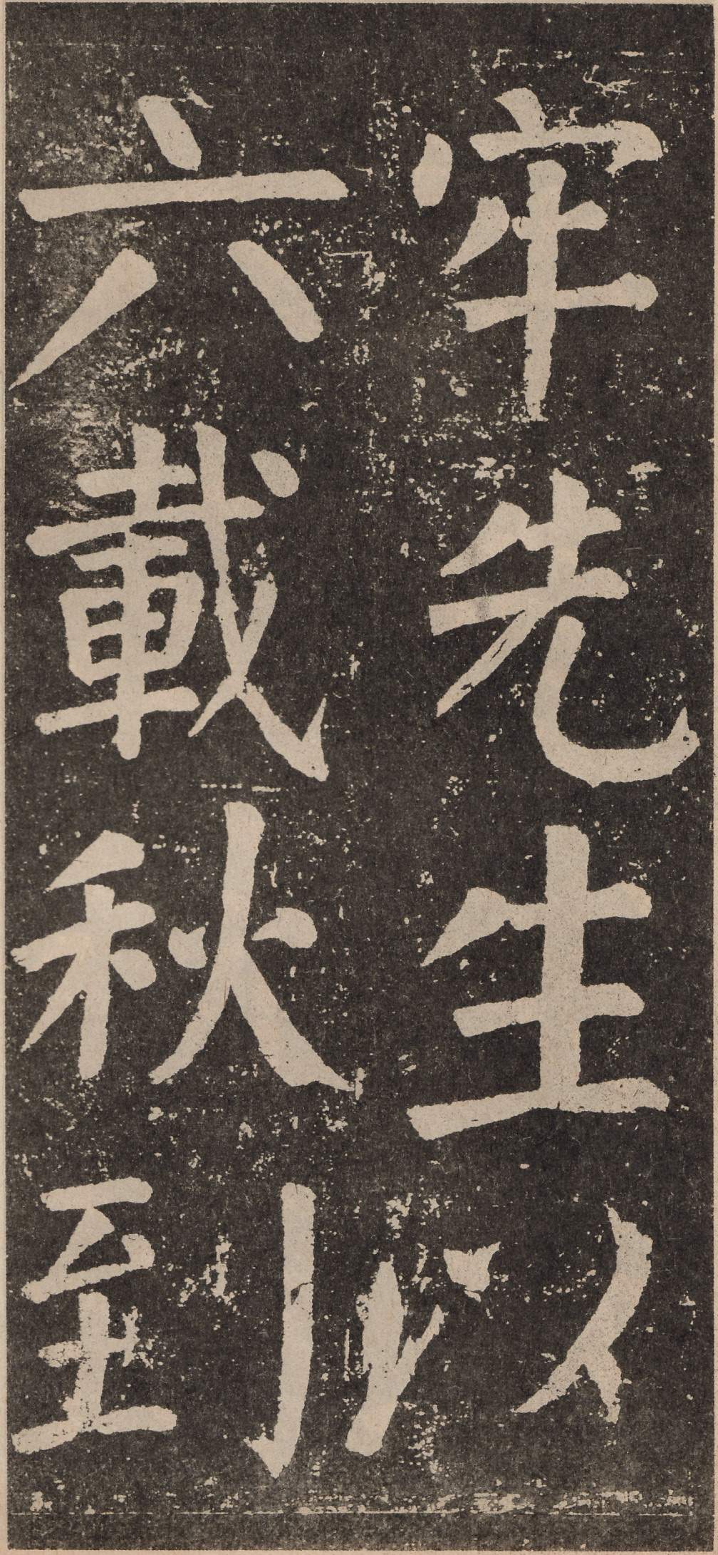 拓本 第46开