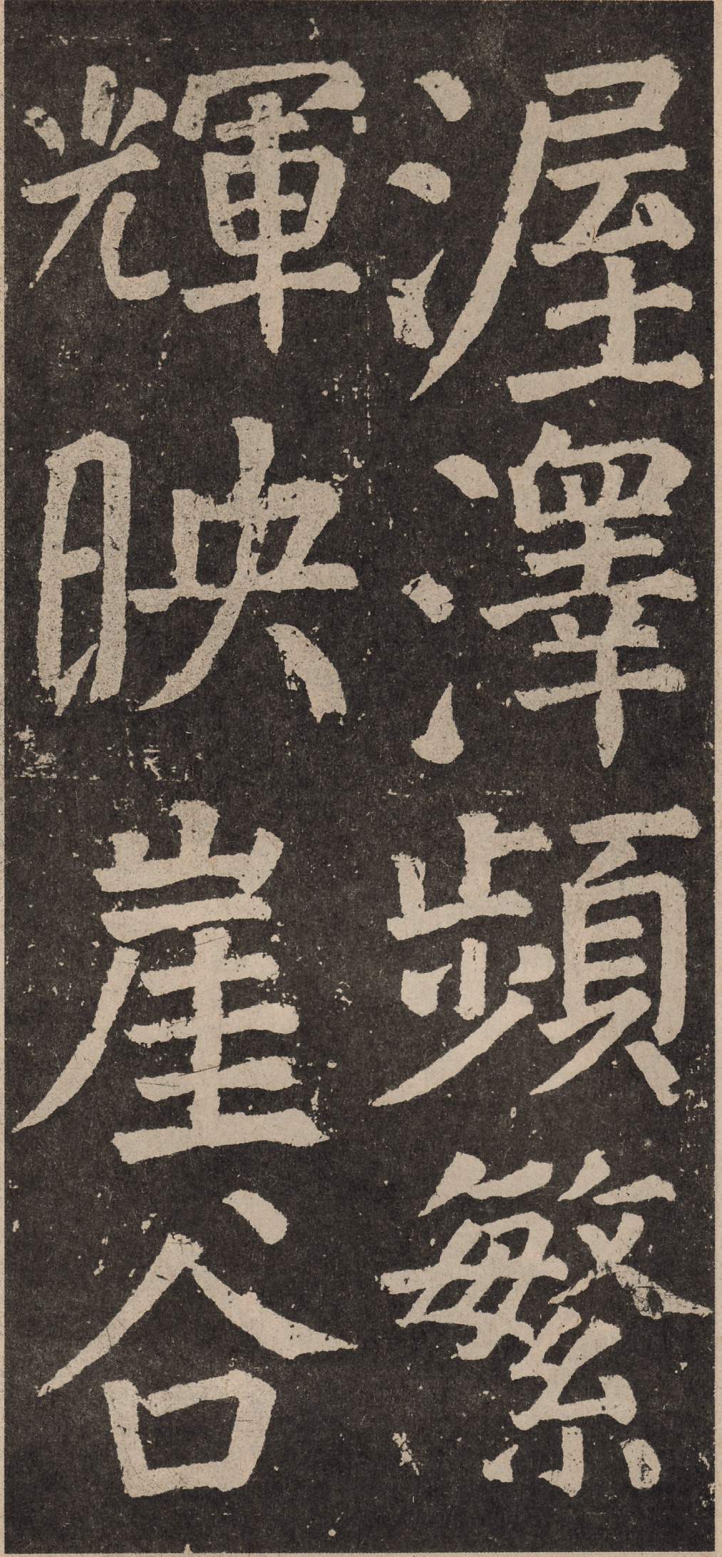 拓本 第47开
