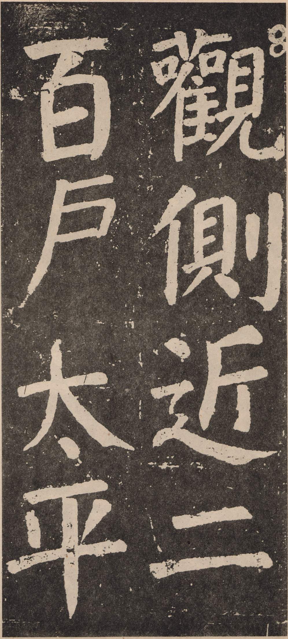 拓本 第52开
