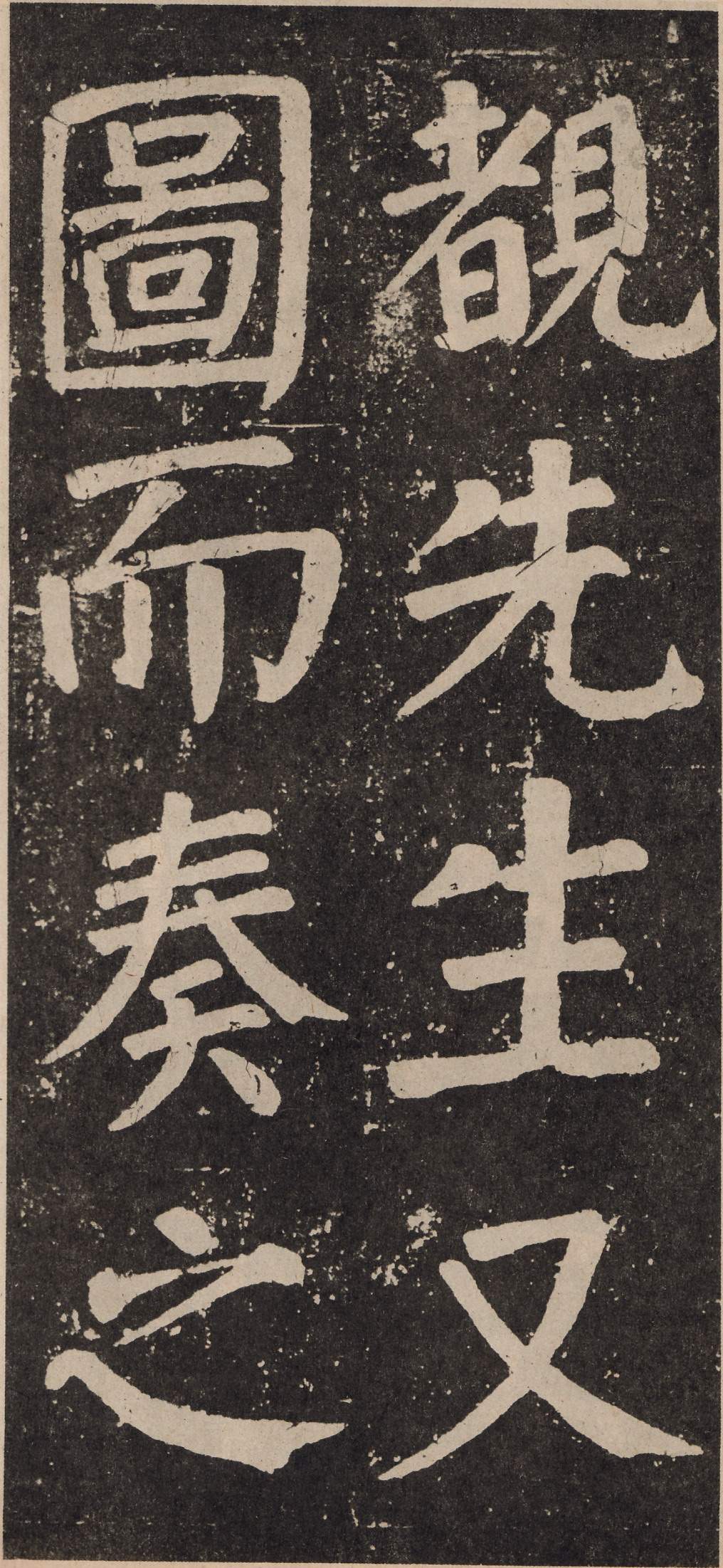 拓本 第54开