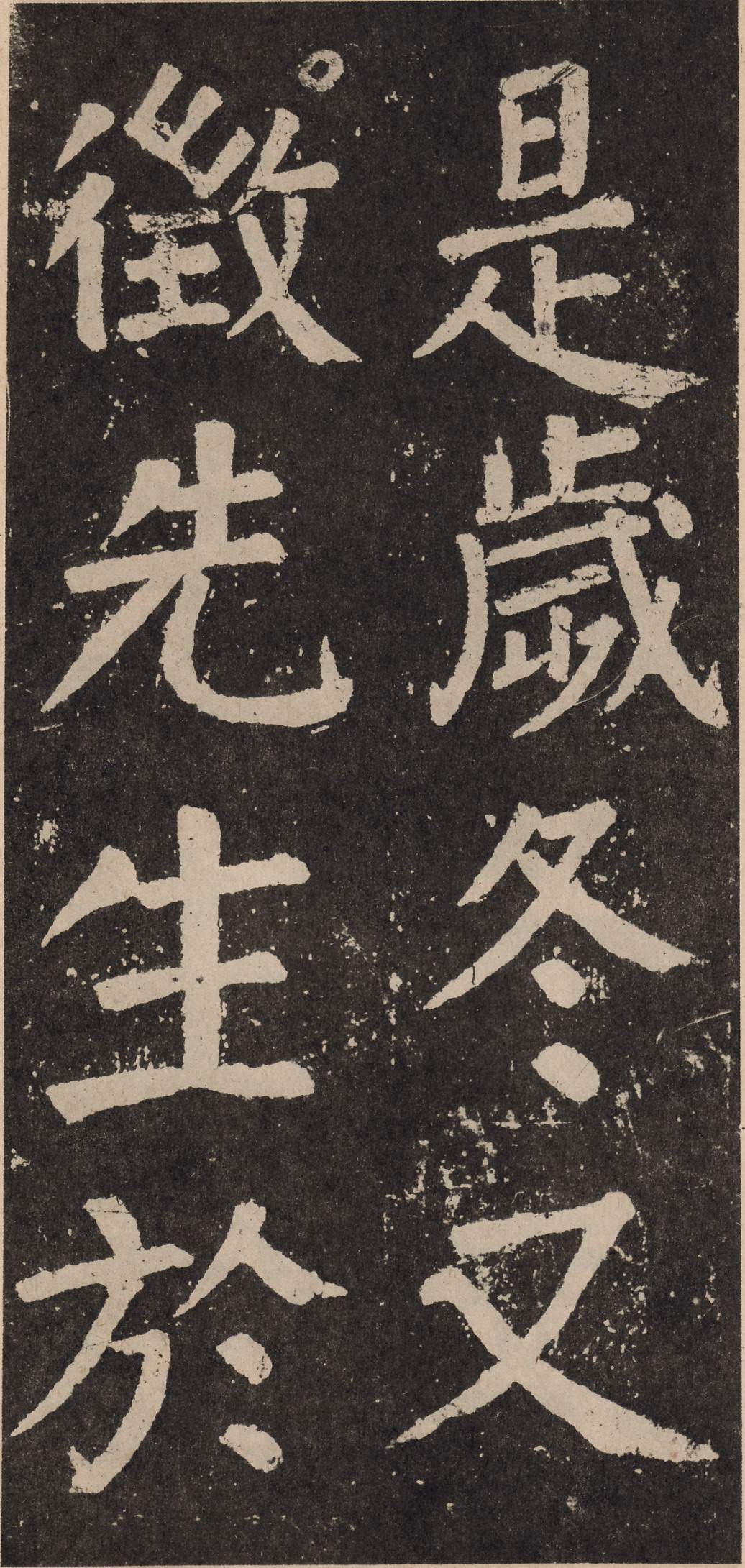 拓本 第55开