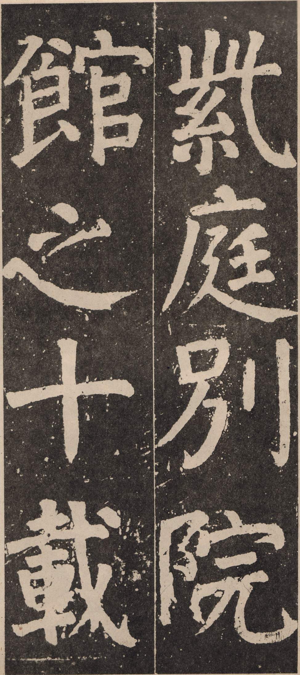 拓本 第56开