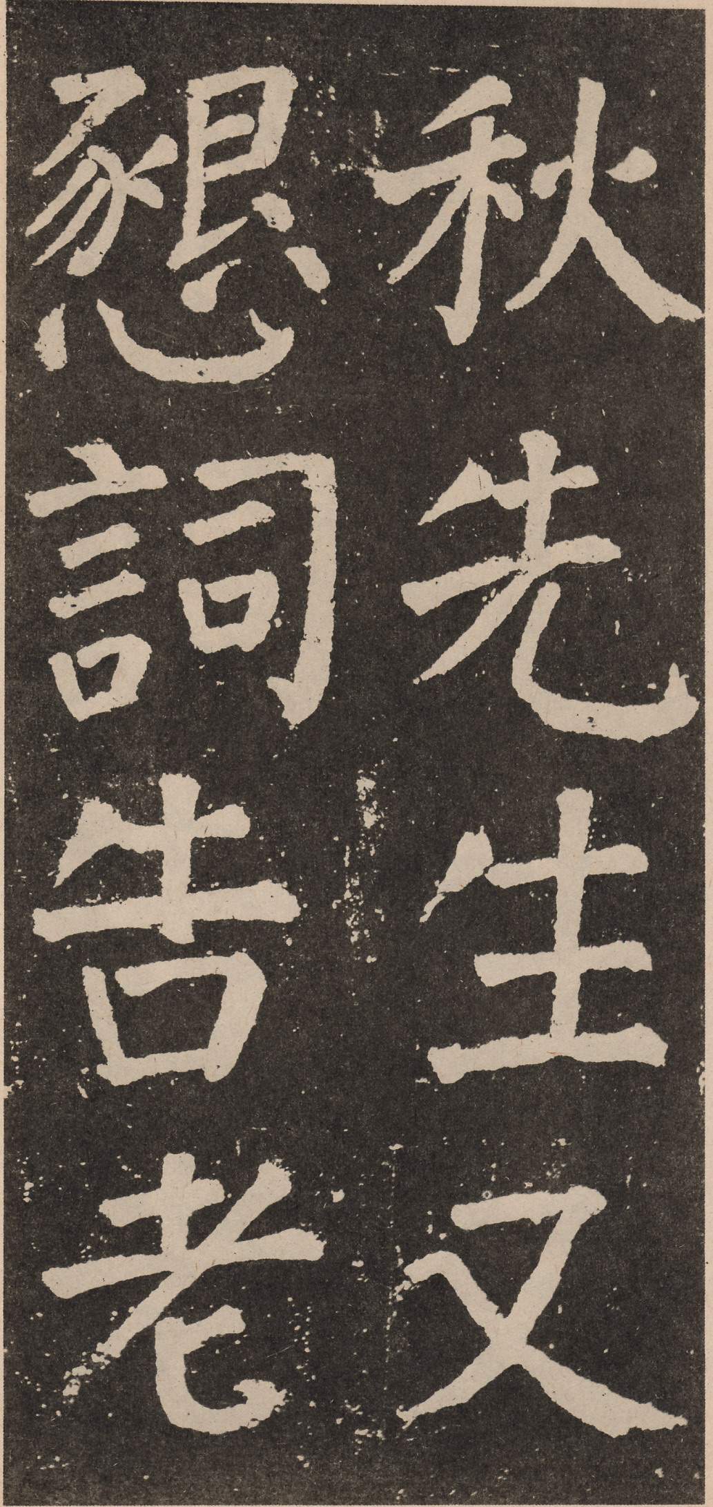 拓本 第57开