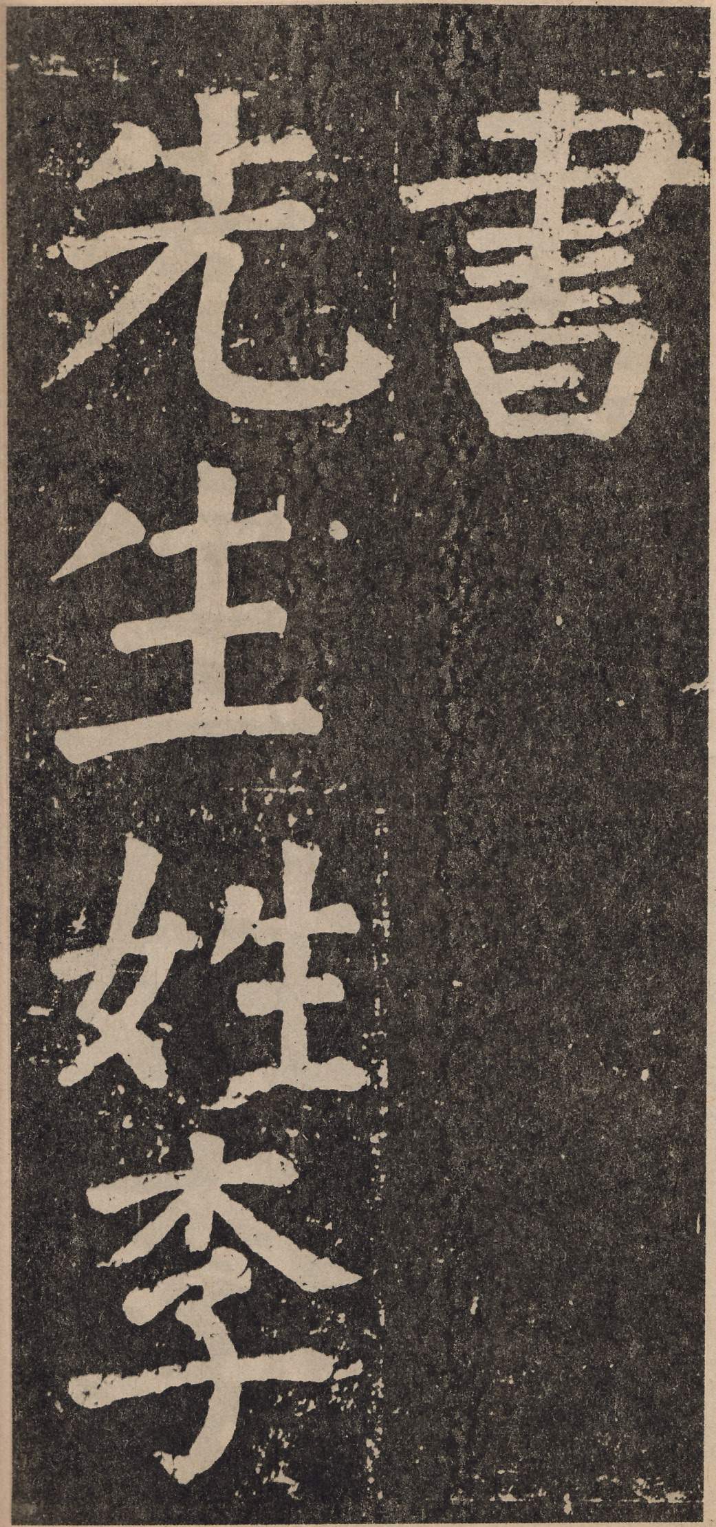 拓本 第6开