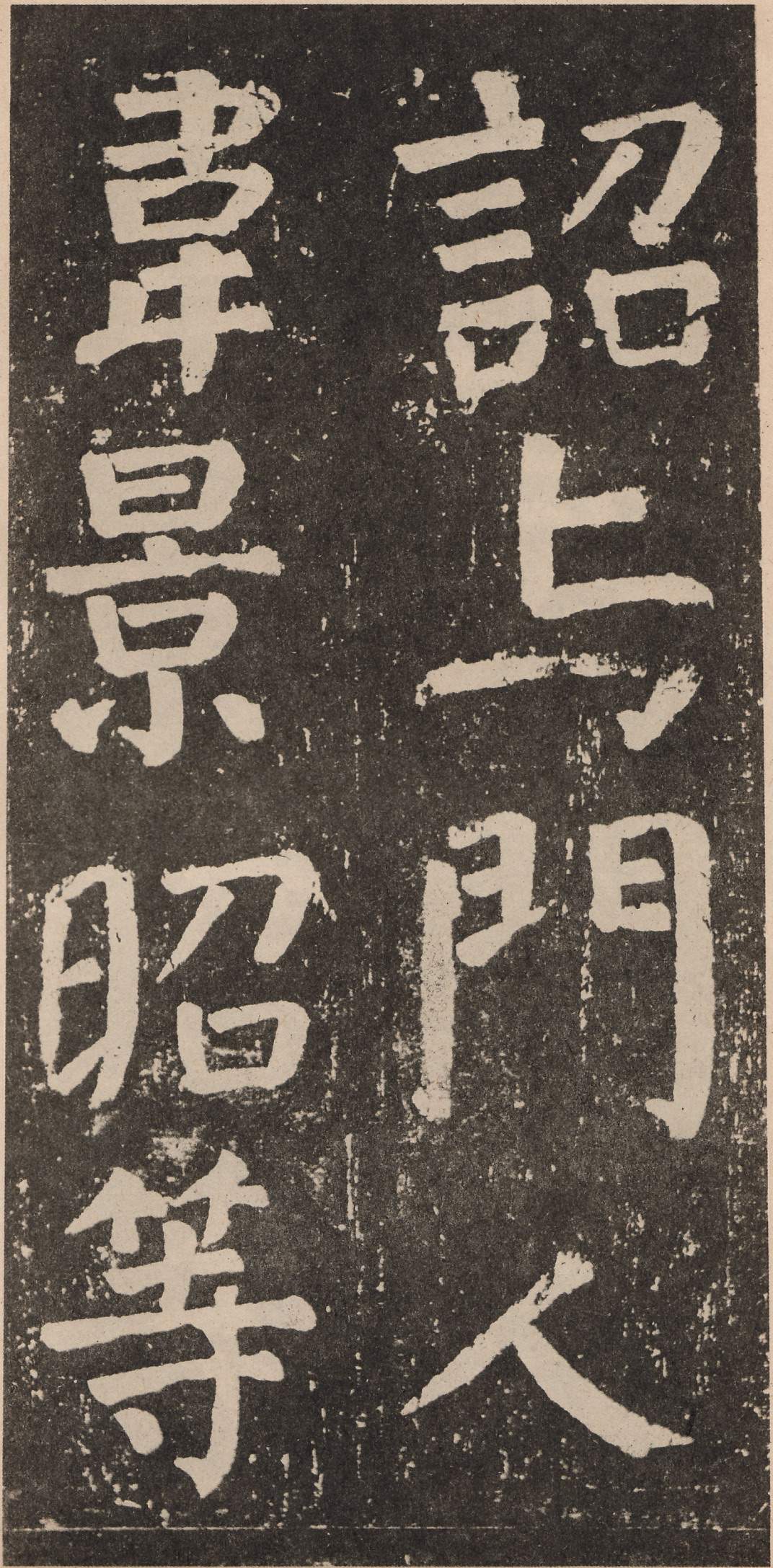 拓本 第60开