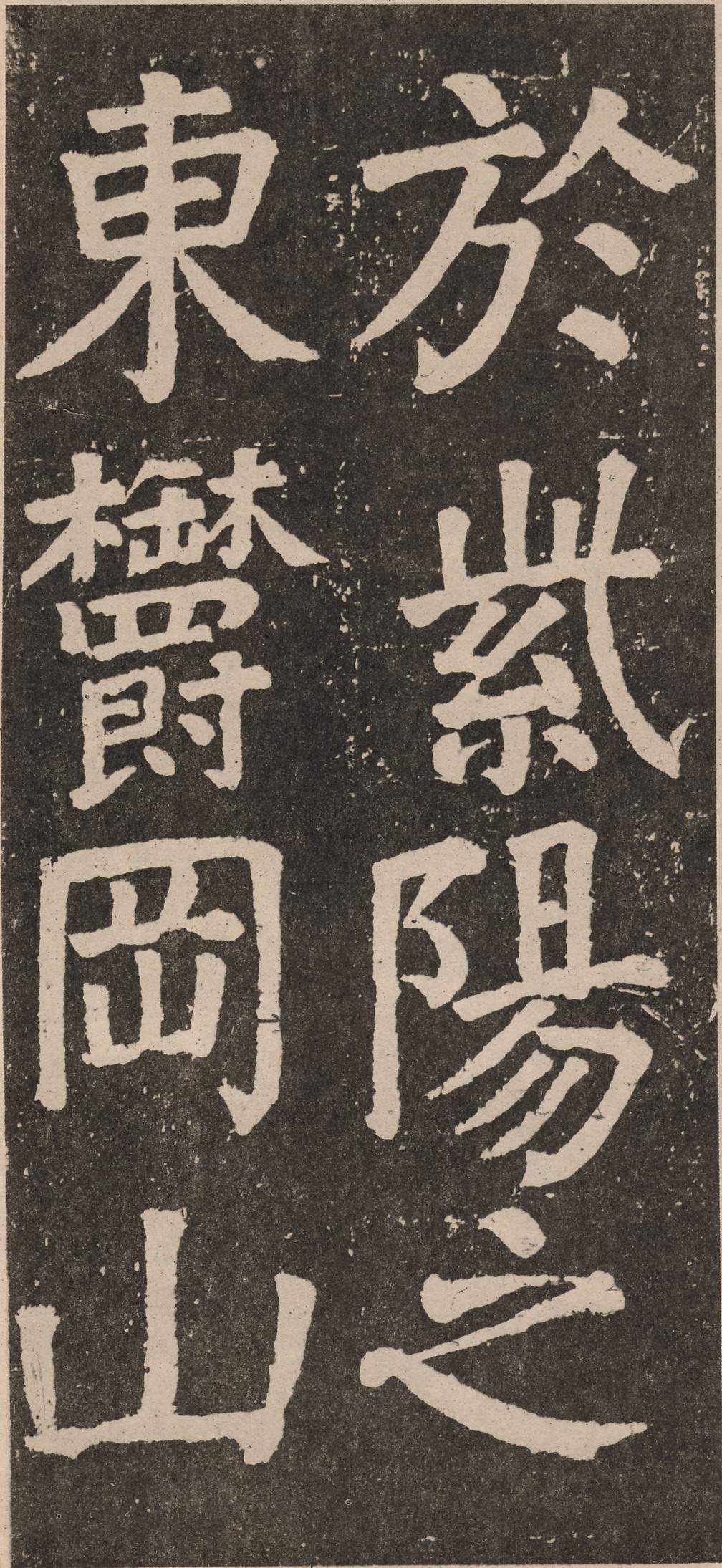 拓本 第61开