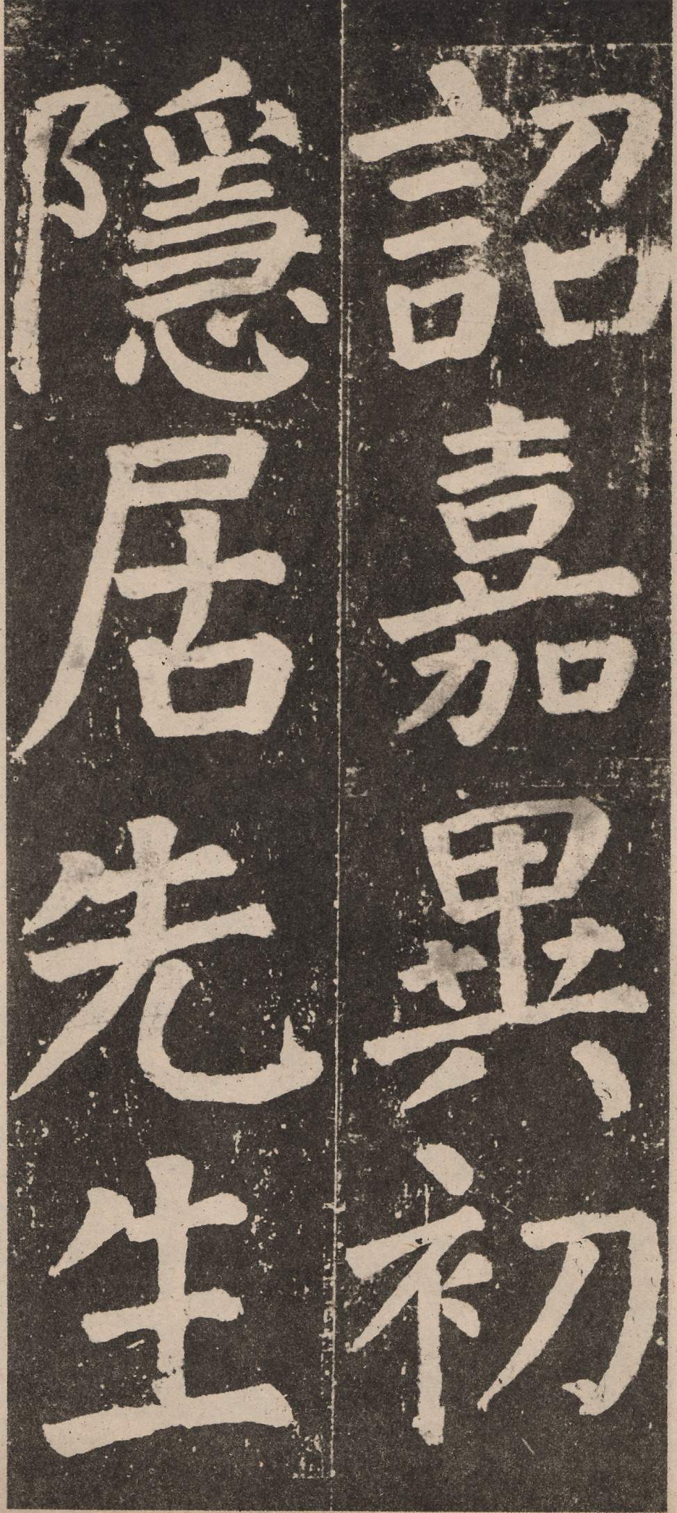 拓本 第64开