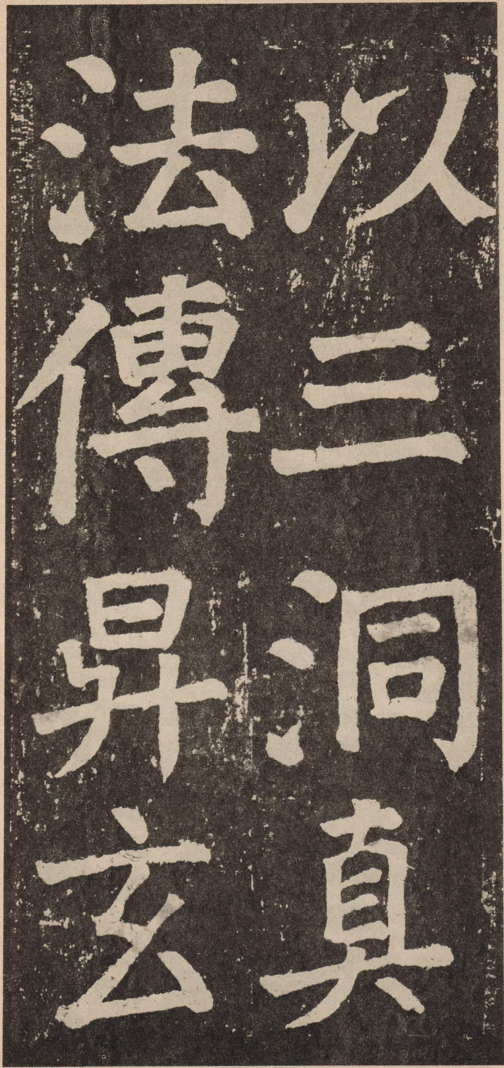 拓本 第65开