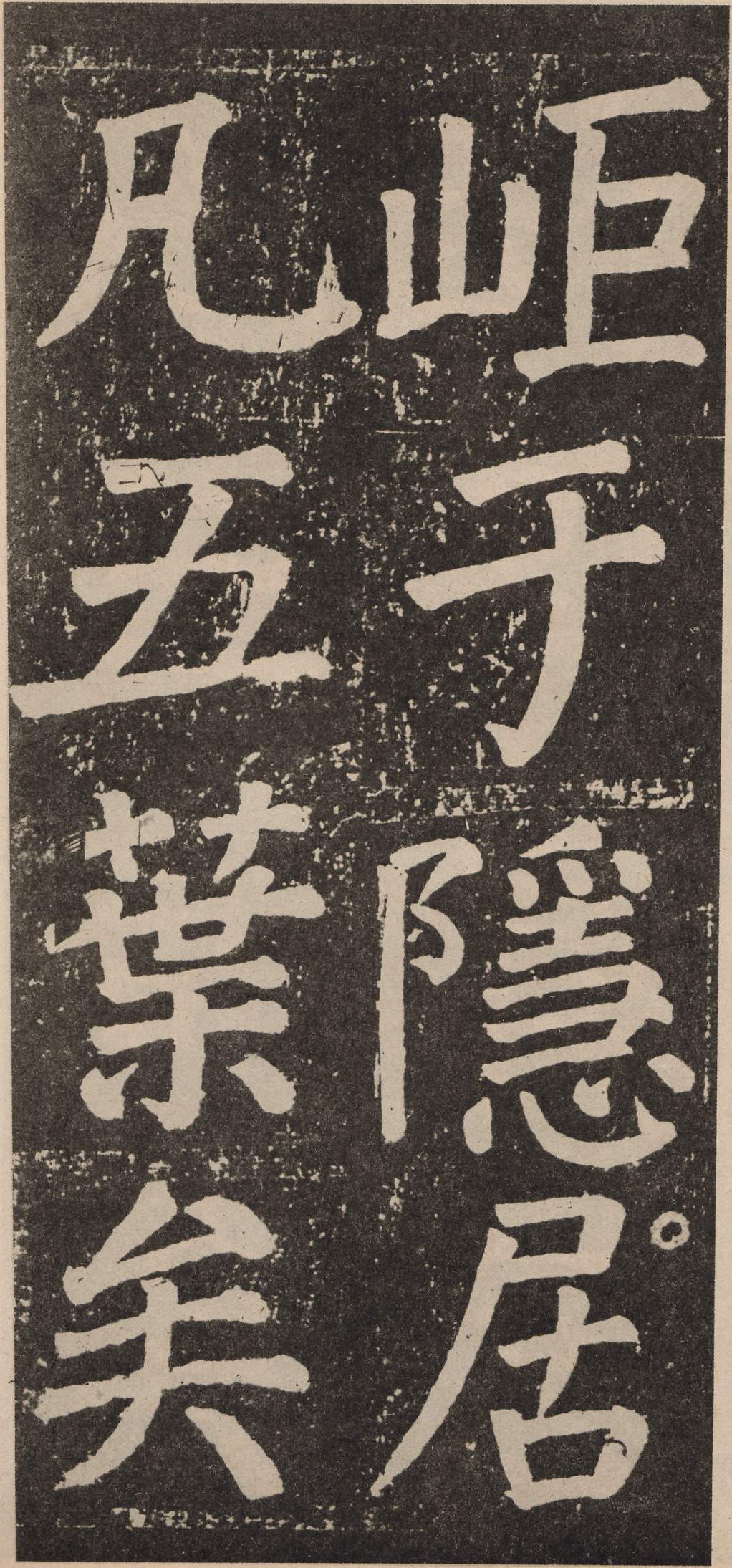 拓本 第66开