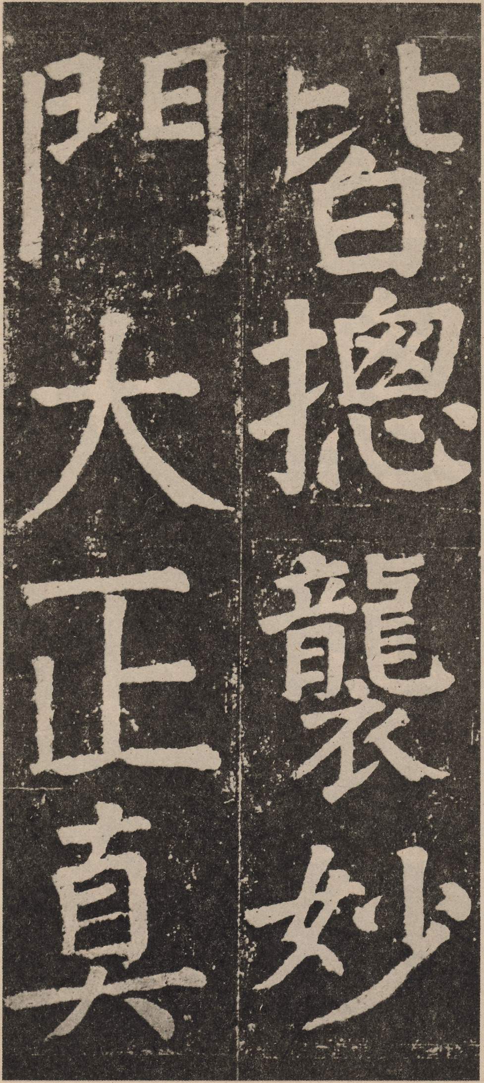 拓本 第67开