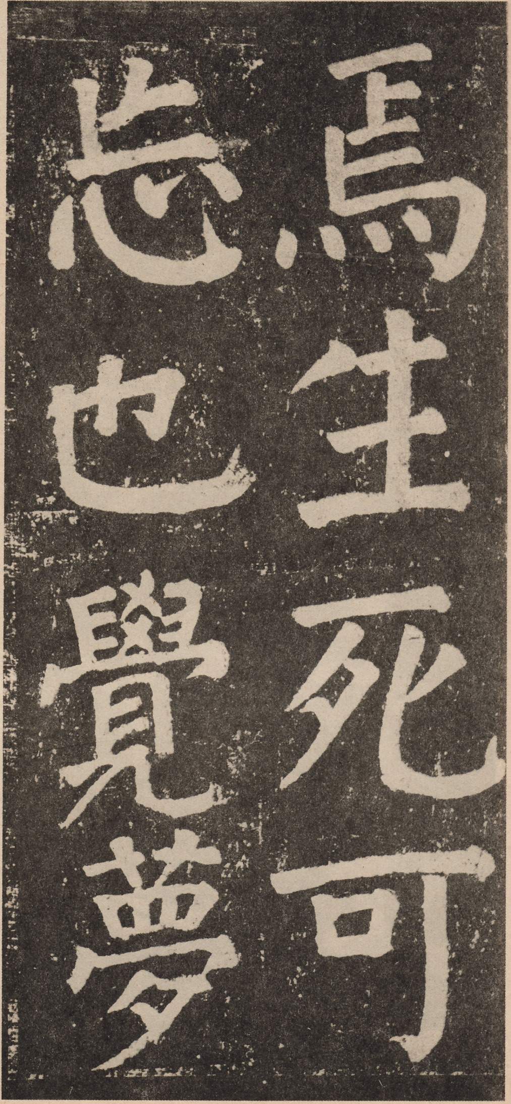 拓本 第69开