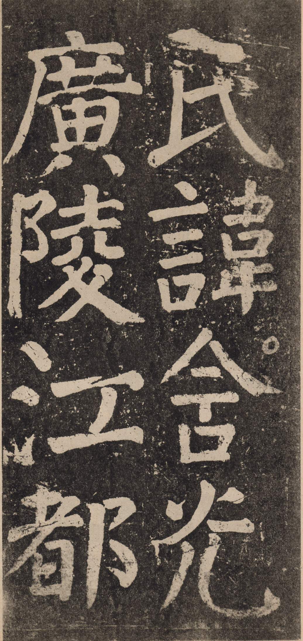 拓本 第7开