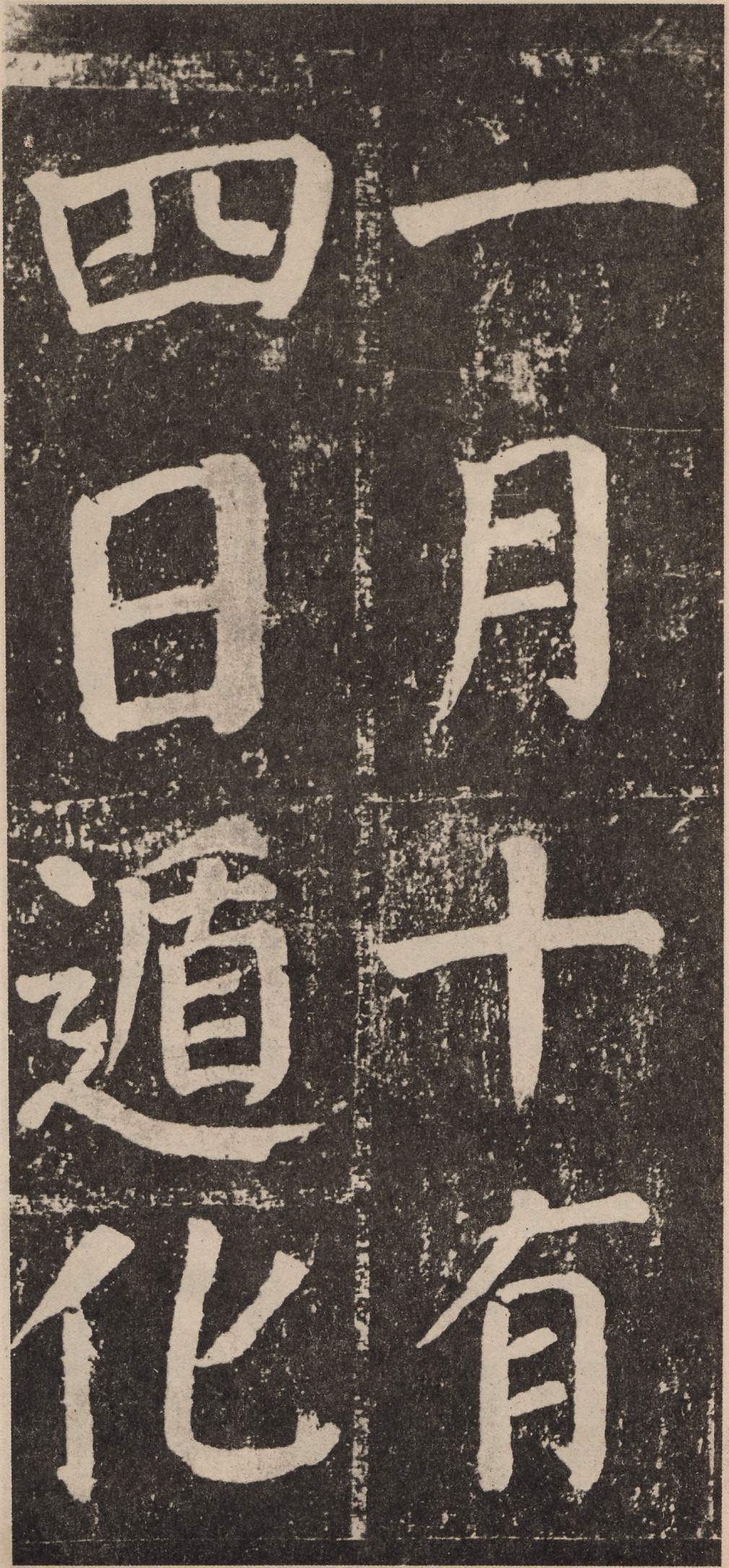 拓本 第72开