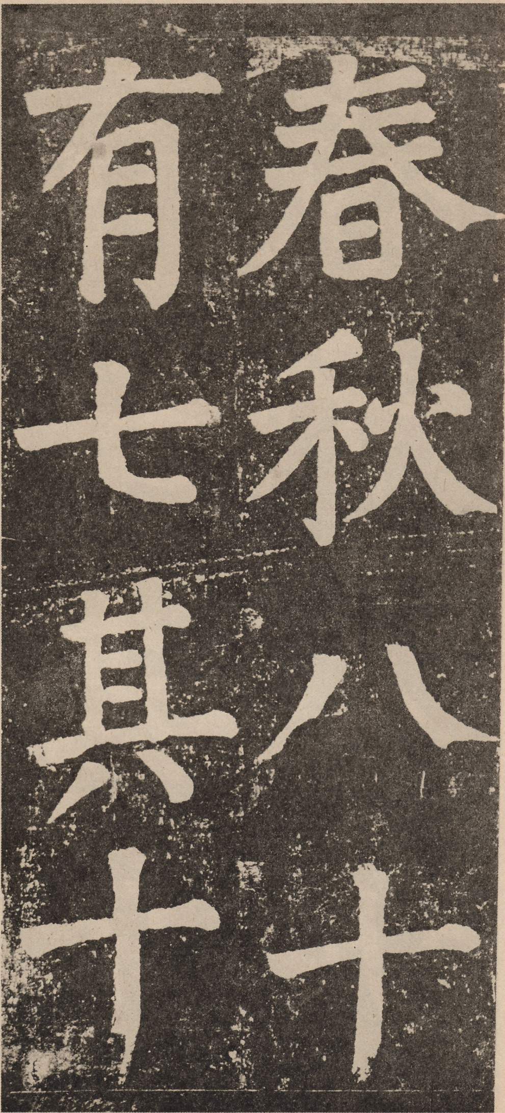 拓本 第73开