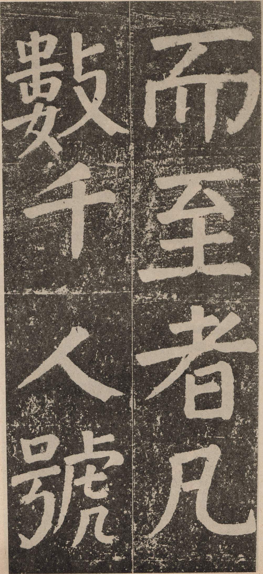 拓本 第74开