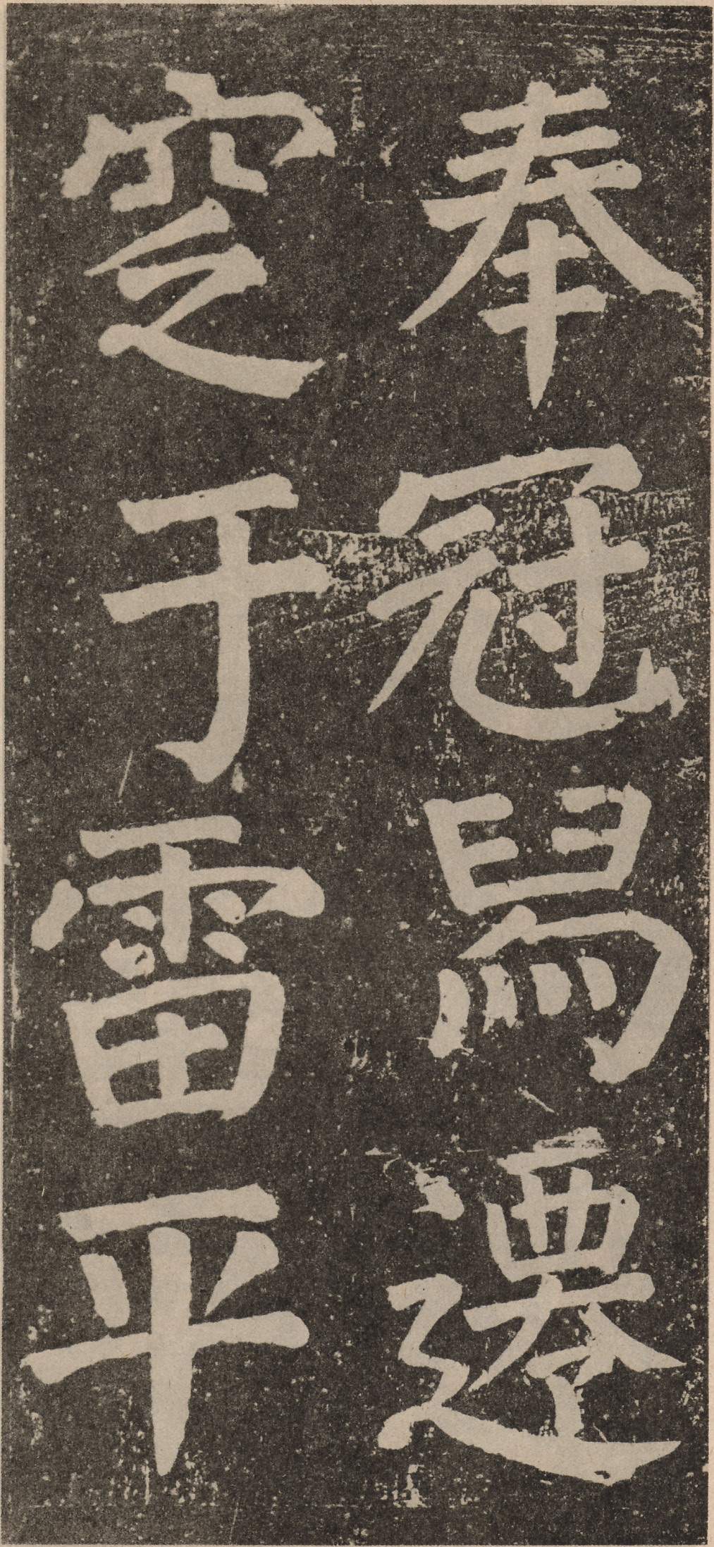 拓本 第75开