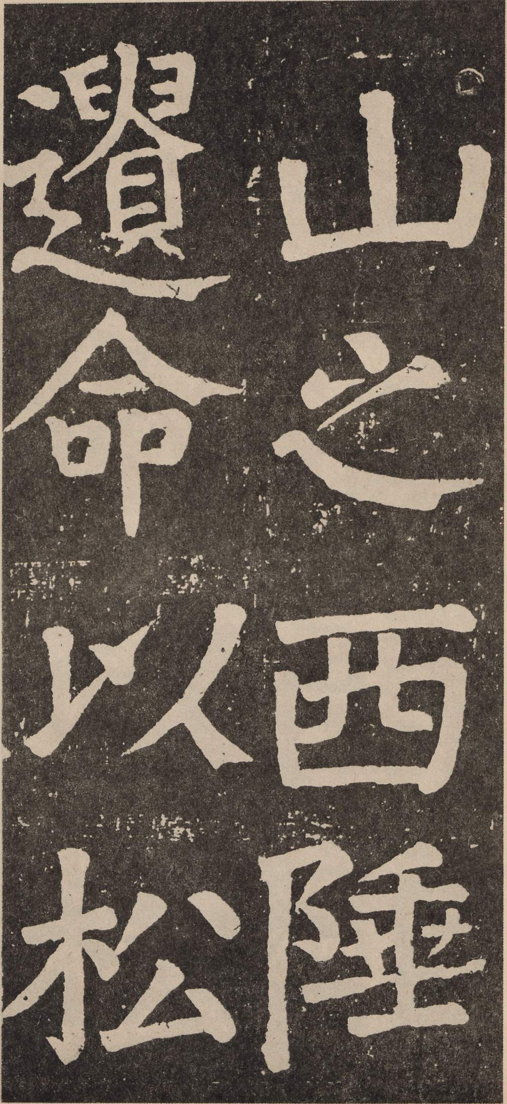 拓本 第76开
