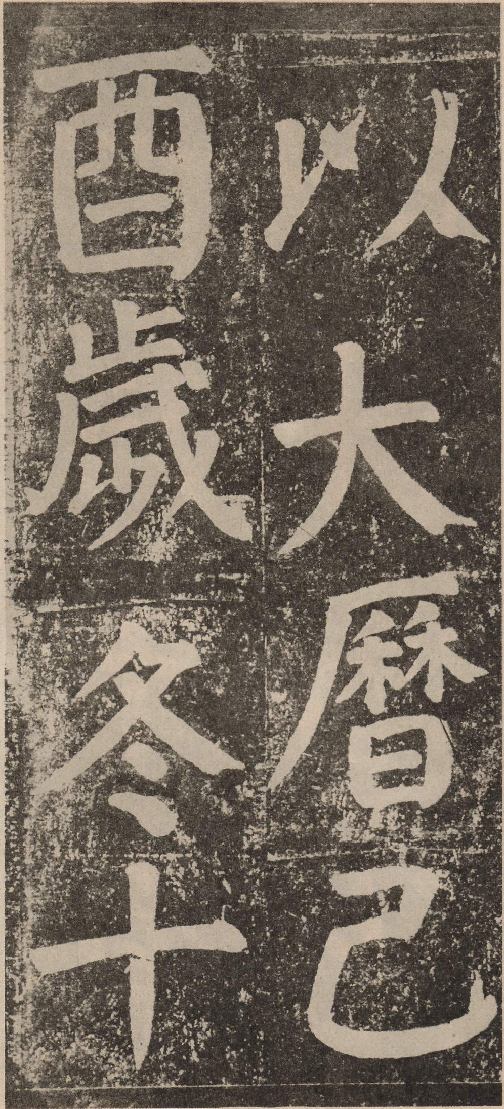 拓本 第80开