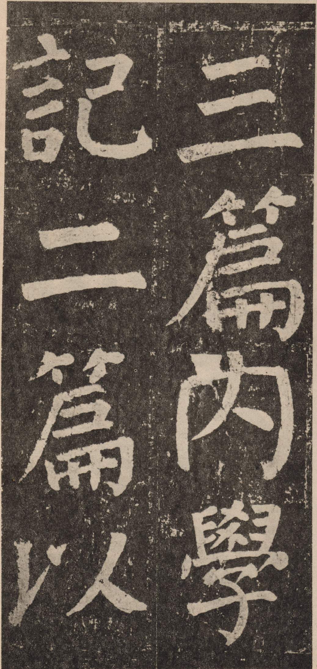 拓本 第85开