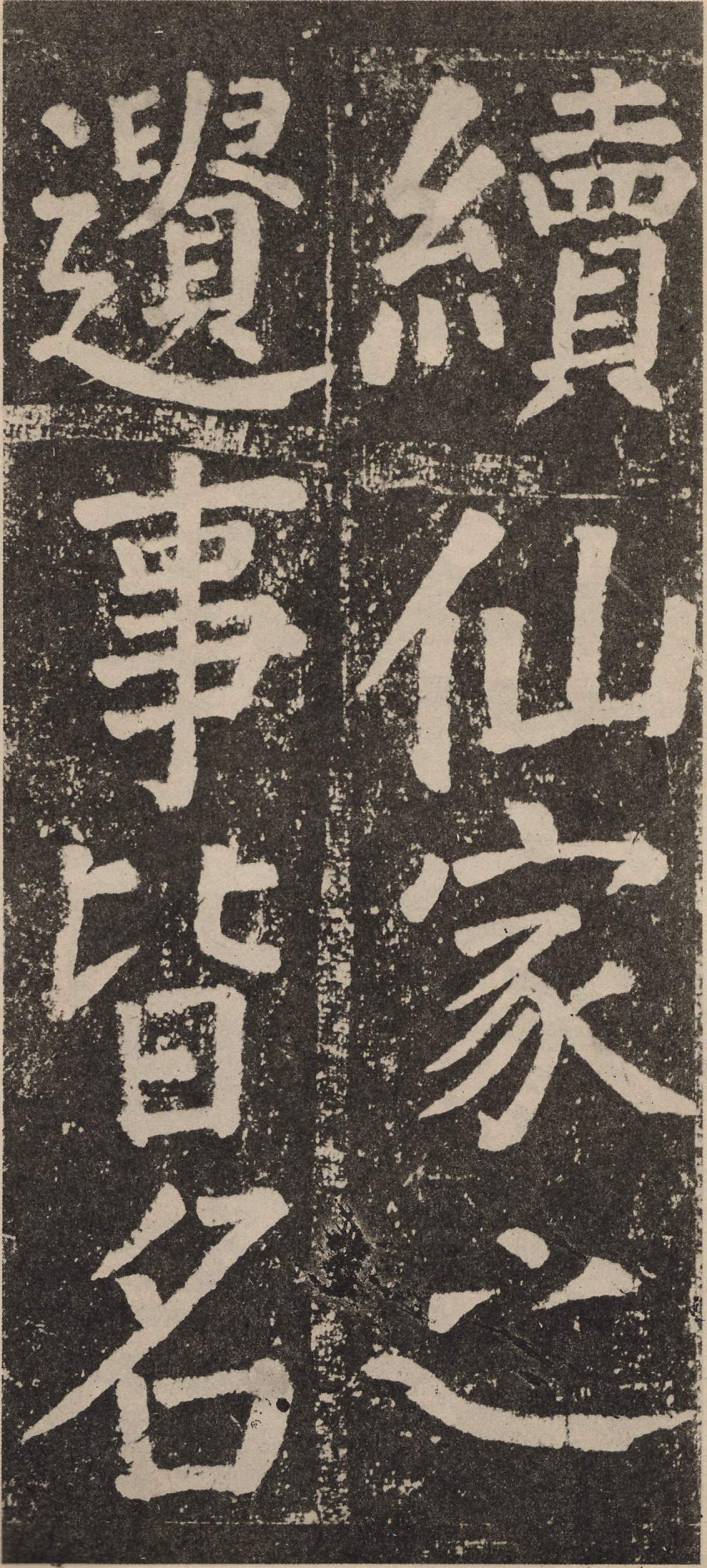 拓本 第86开