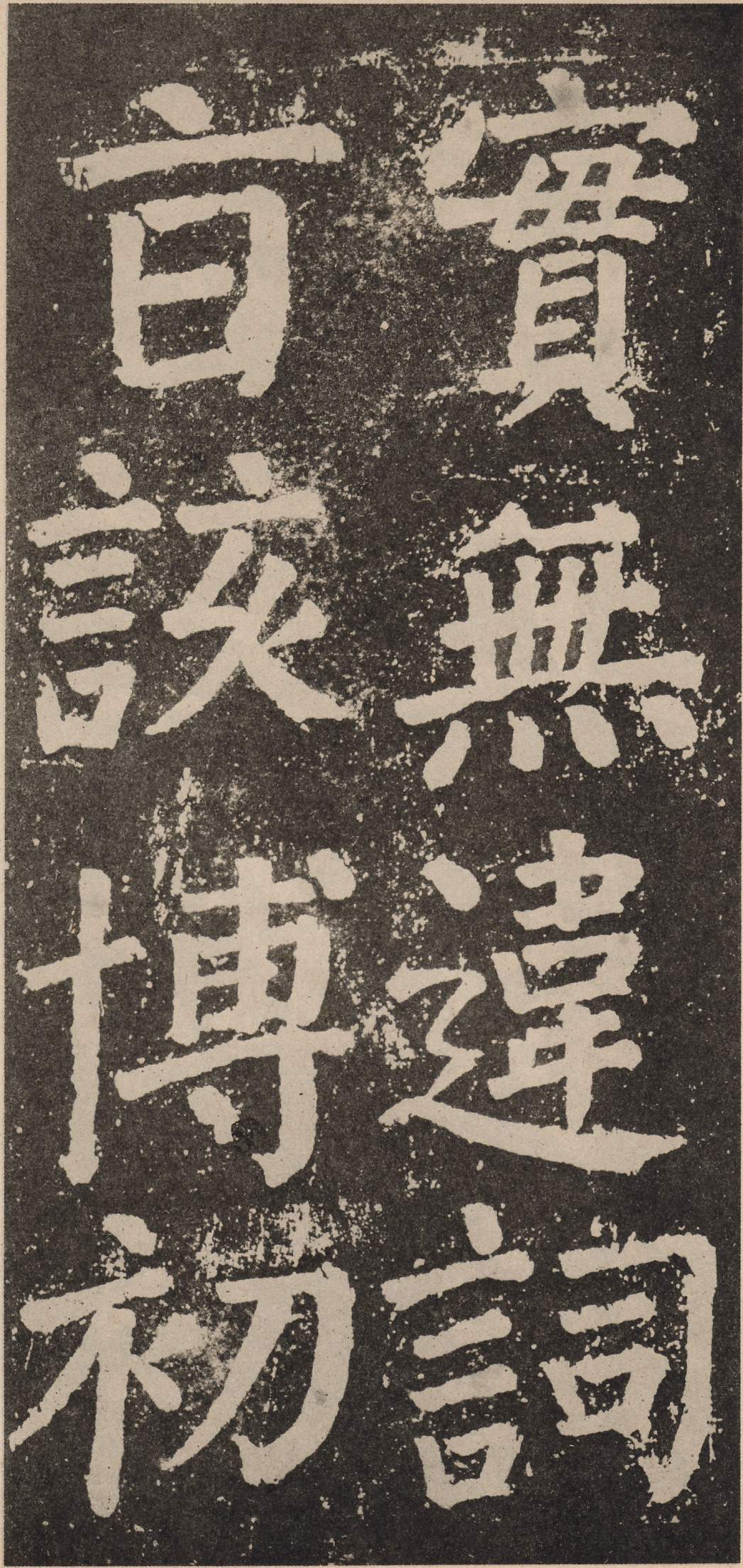 拓本 第87开