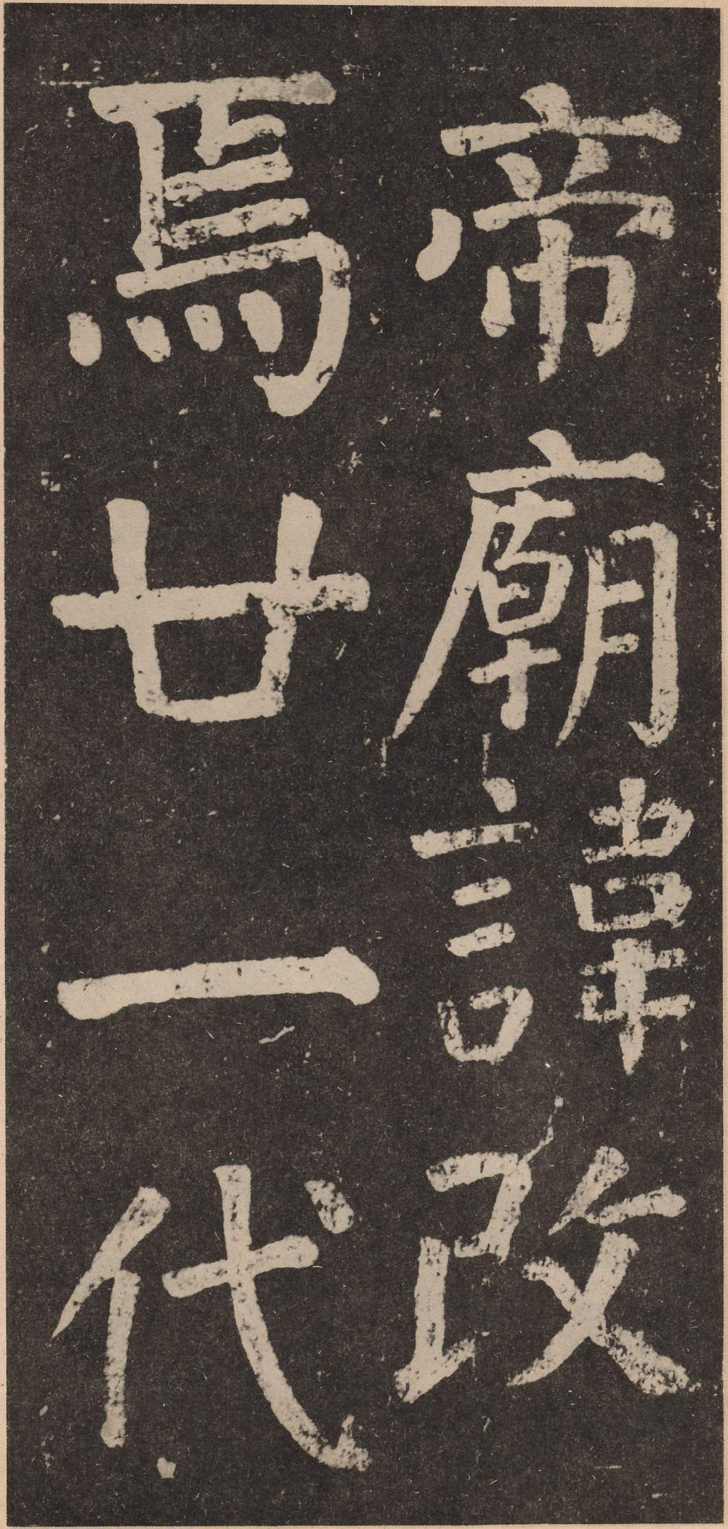 拓本 第9开