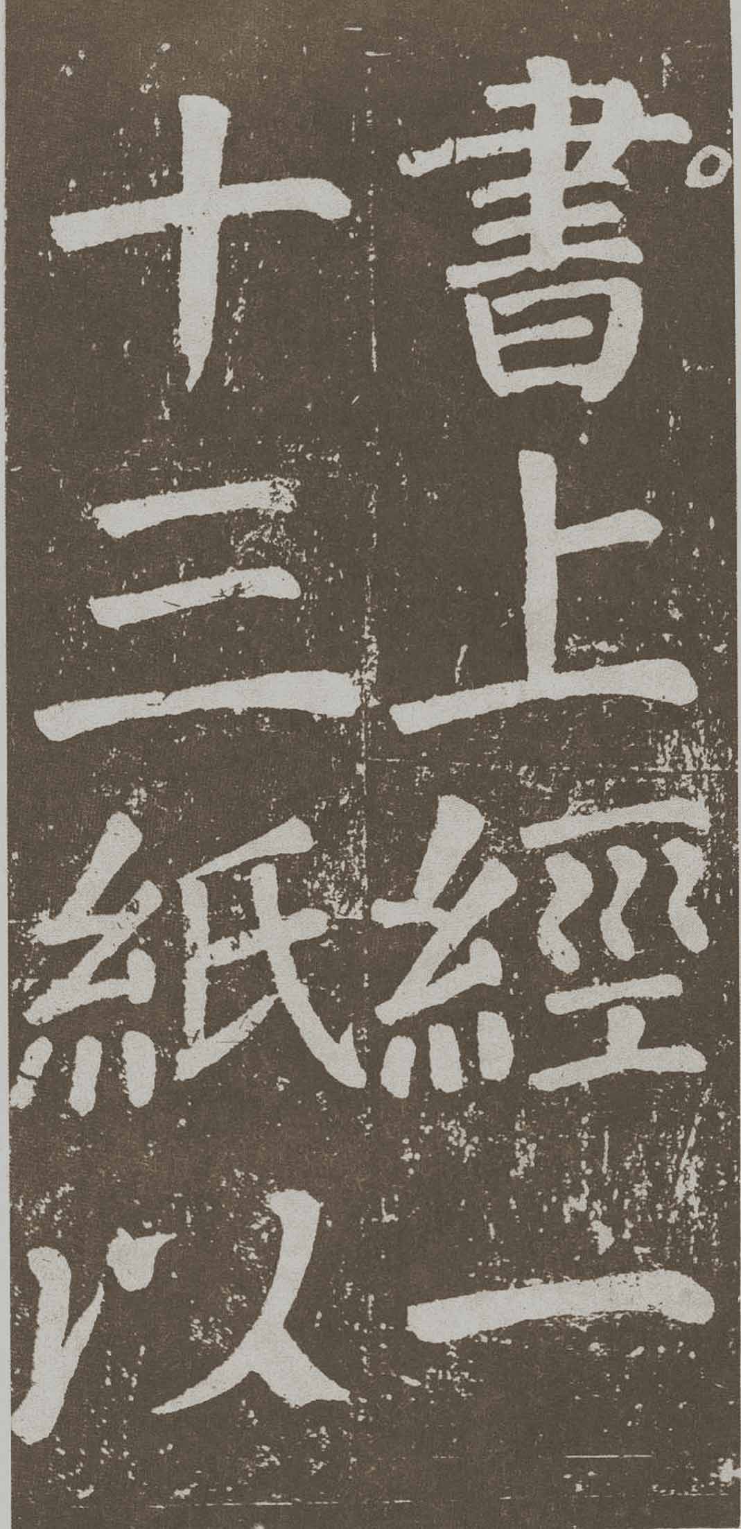 拓本 第90开