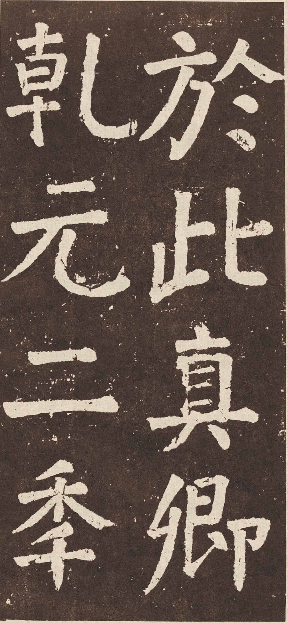 拓本 第95开