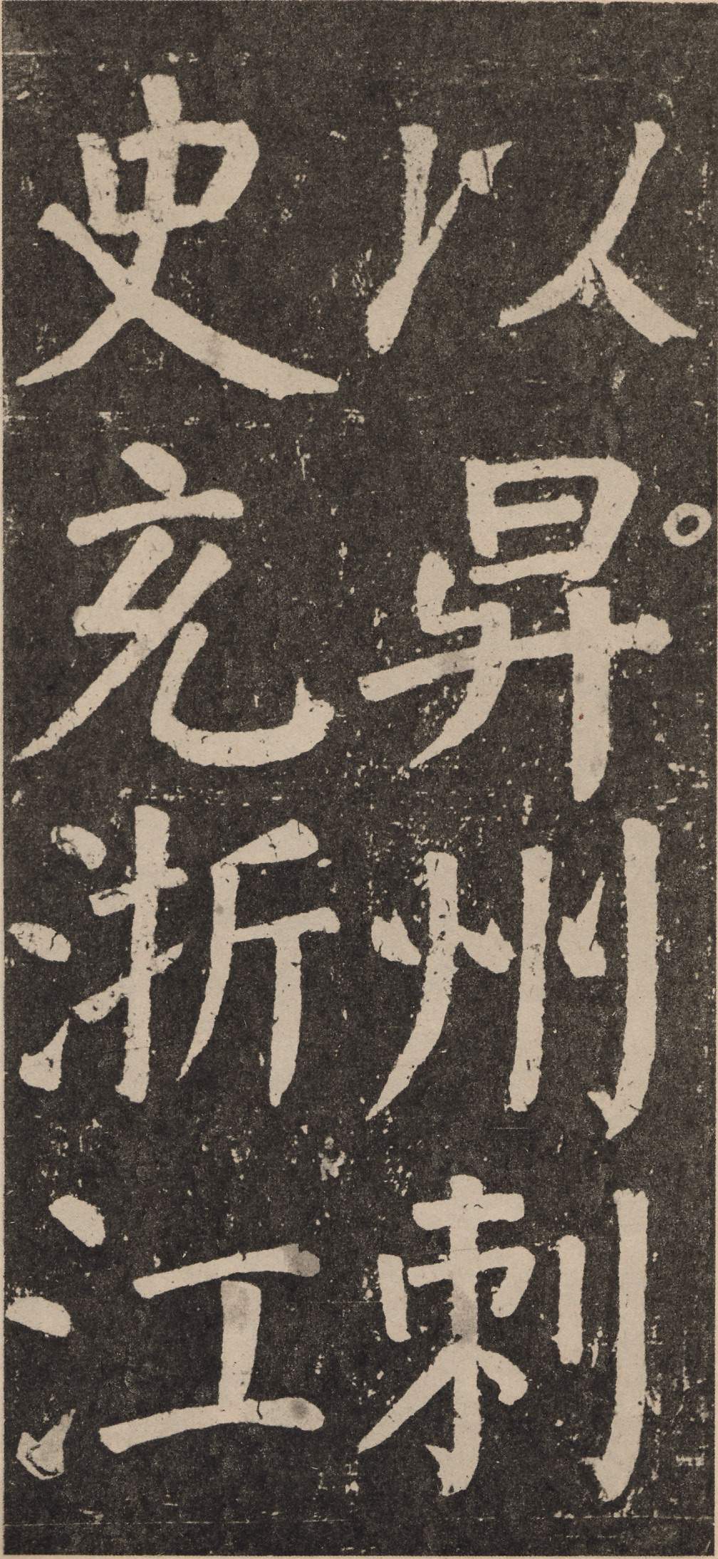 拓本 第96开
