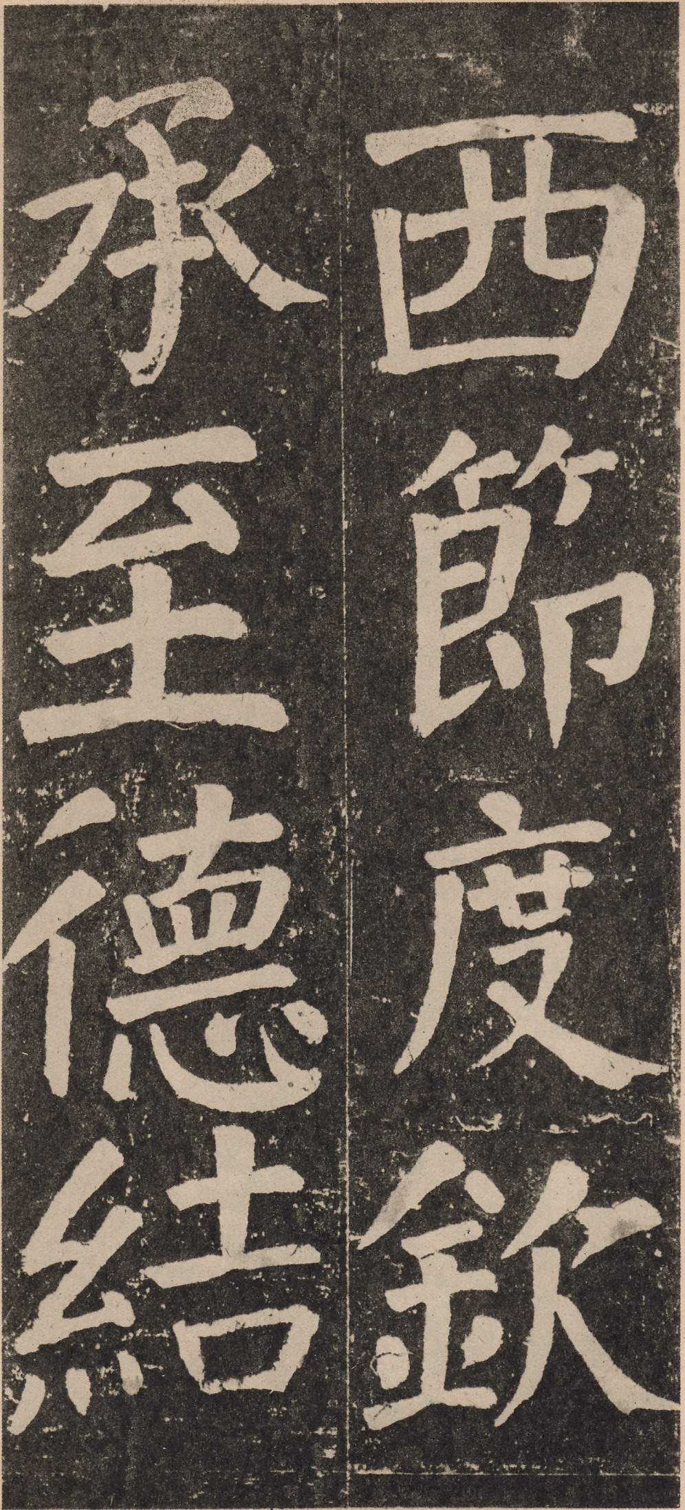 拓本 第97开