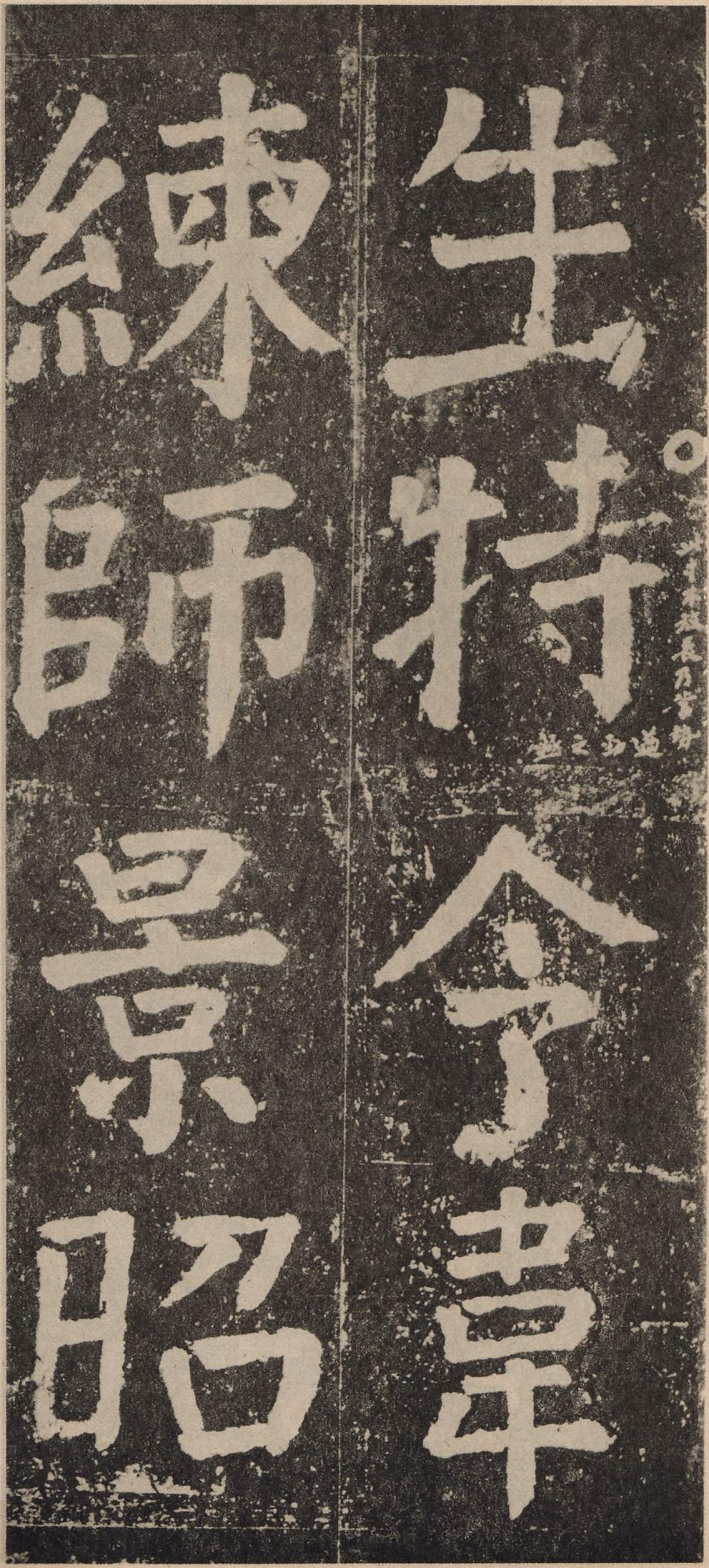 拓本 第98开