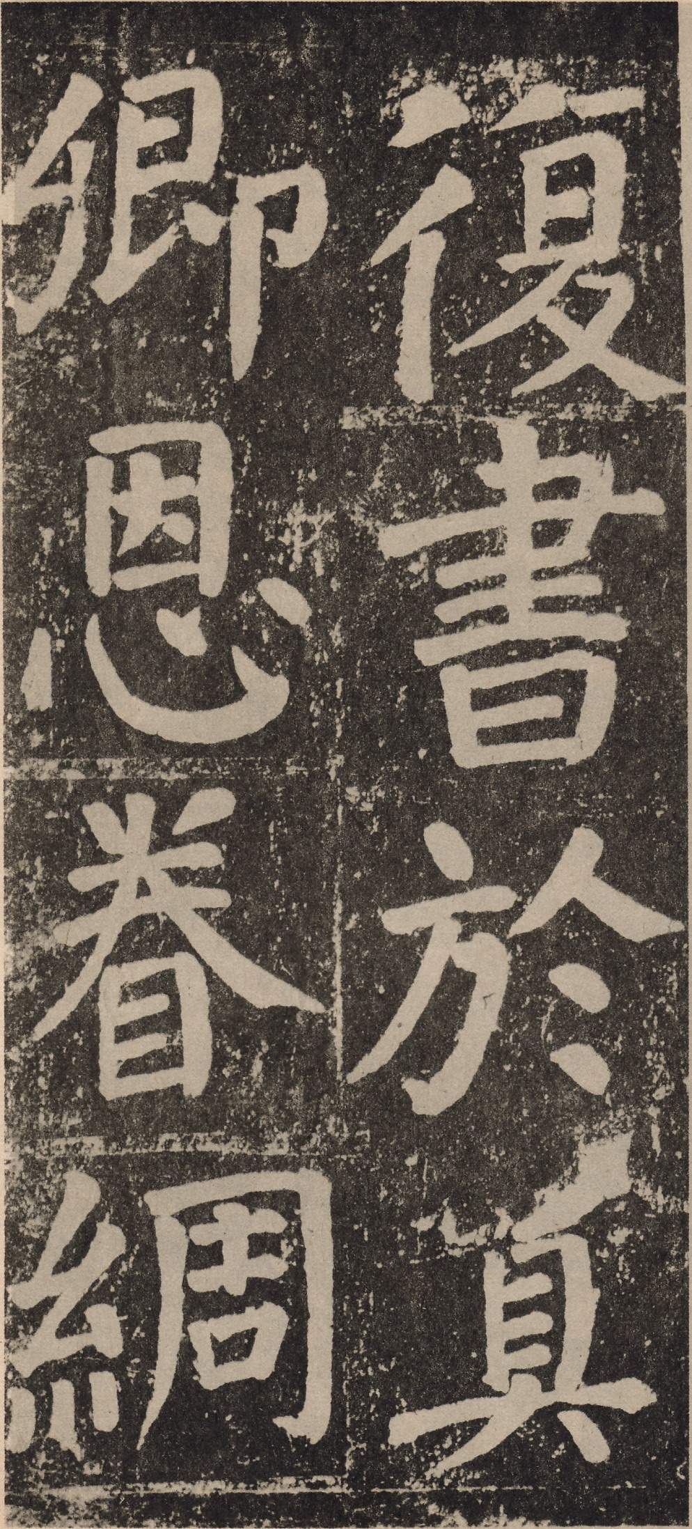 拓本 第99开