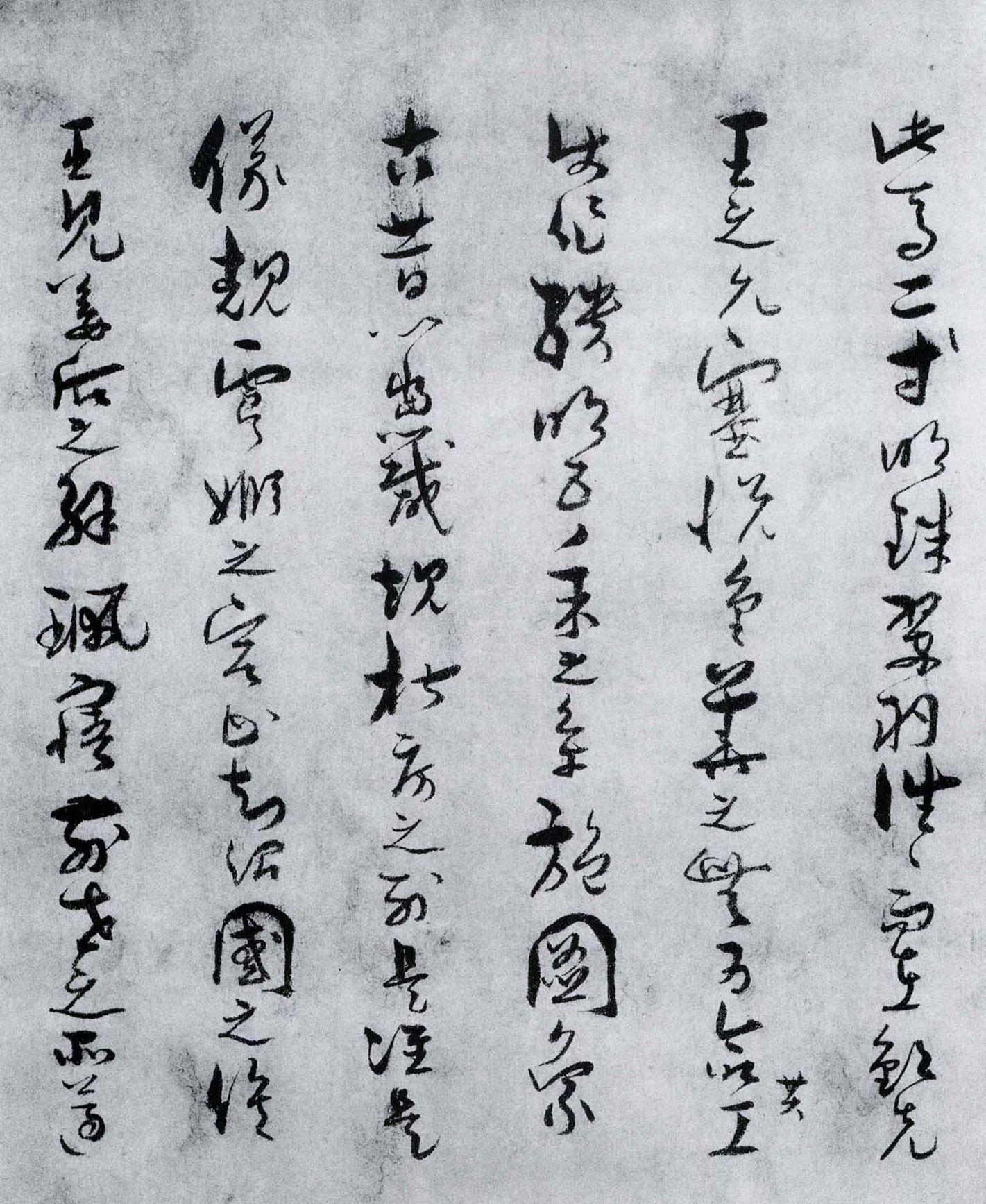 墨迹本 第15开