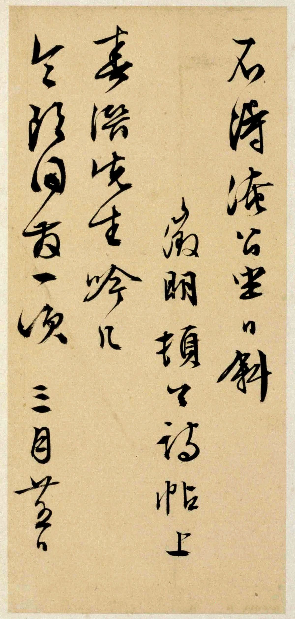 纸本墨迹 第10开