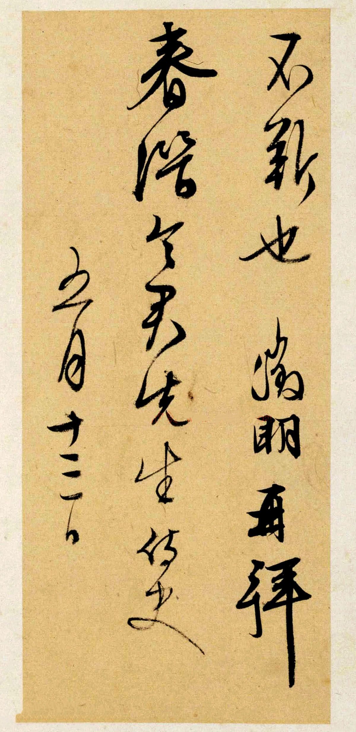 纸本墨迹 第3开