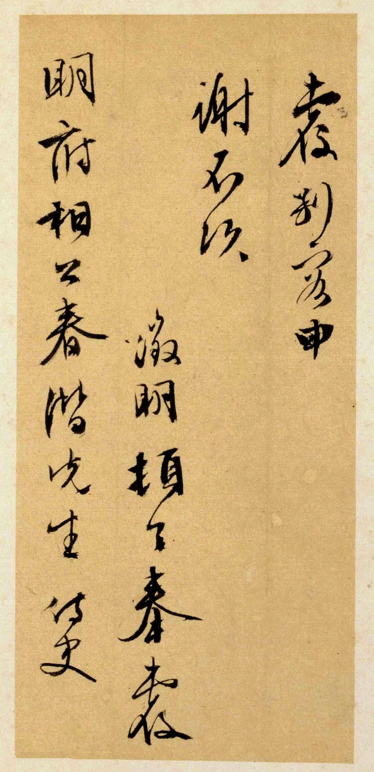 纸本墨迹 第5开