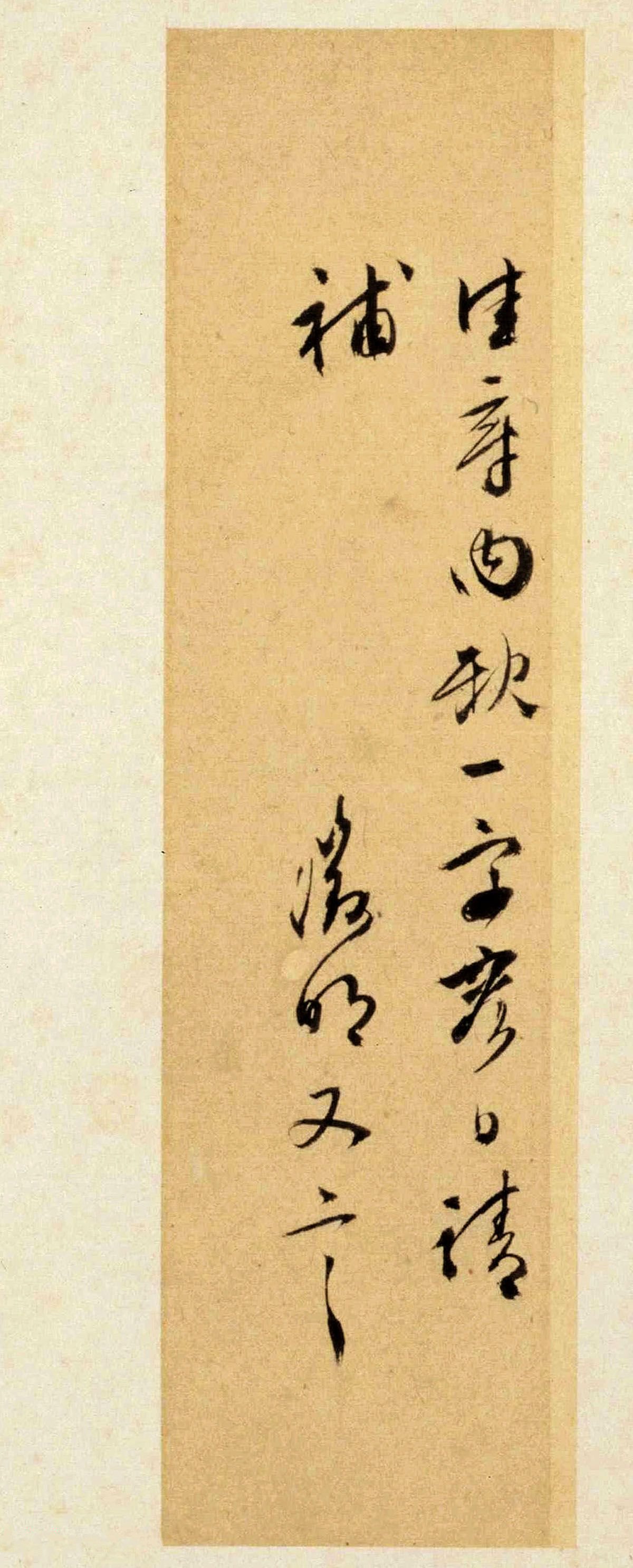 纸本墨迹 第6开