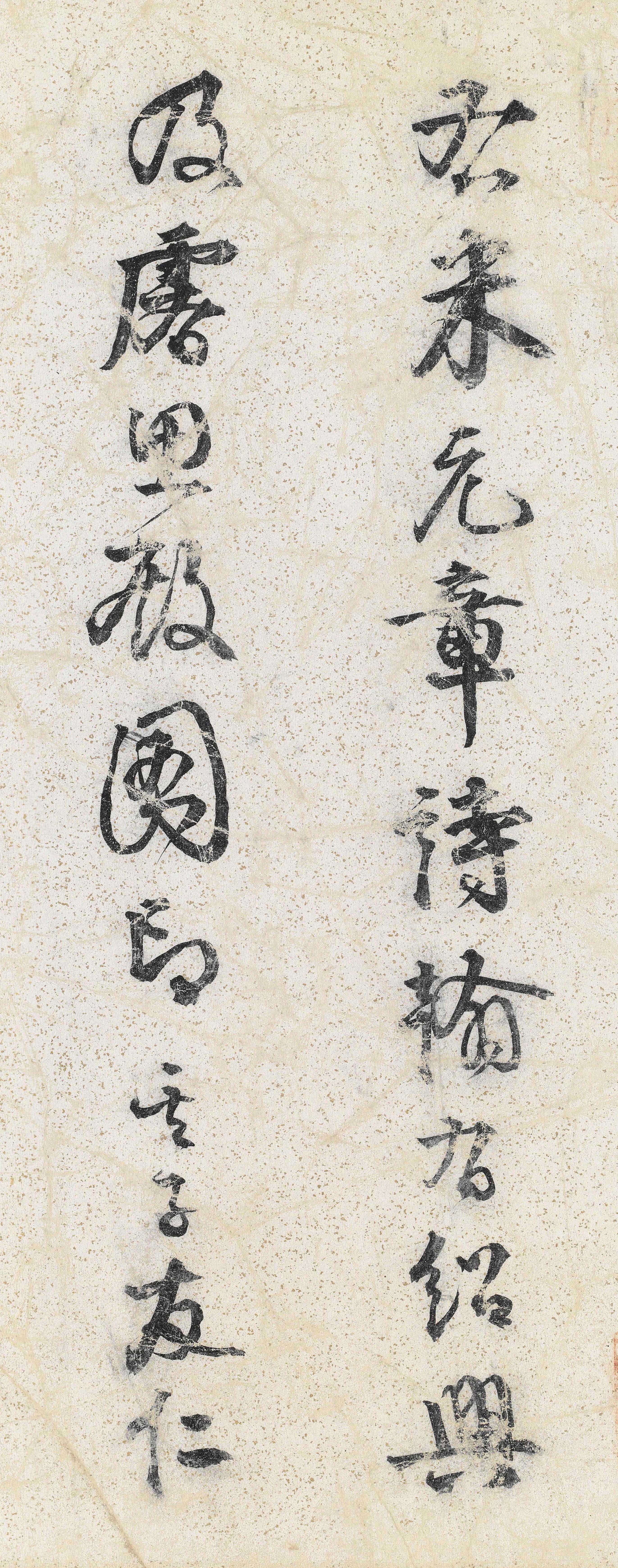 纸本墨迹 第18开
