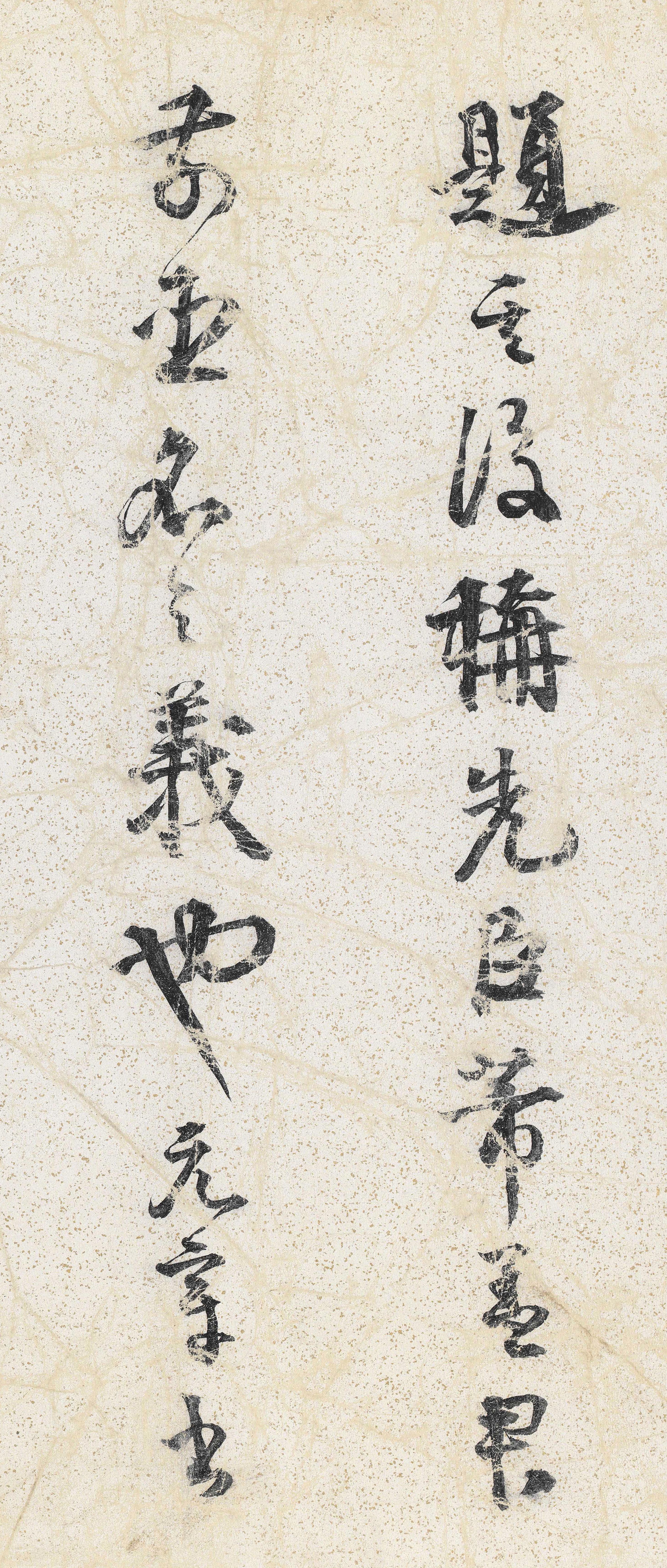 纸本墨迹 第19开