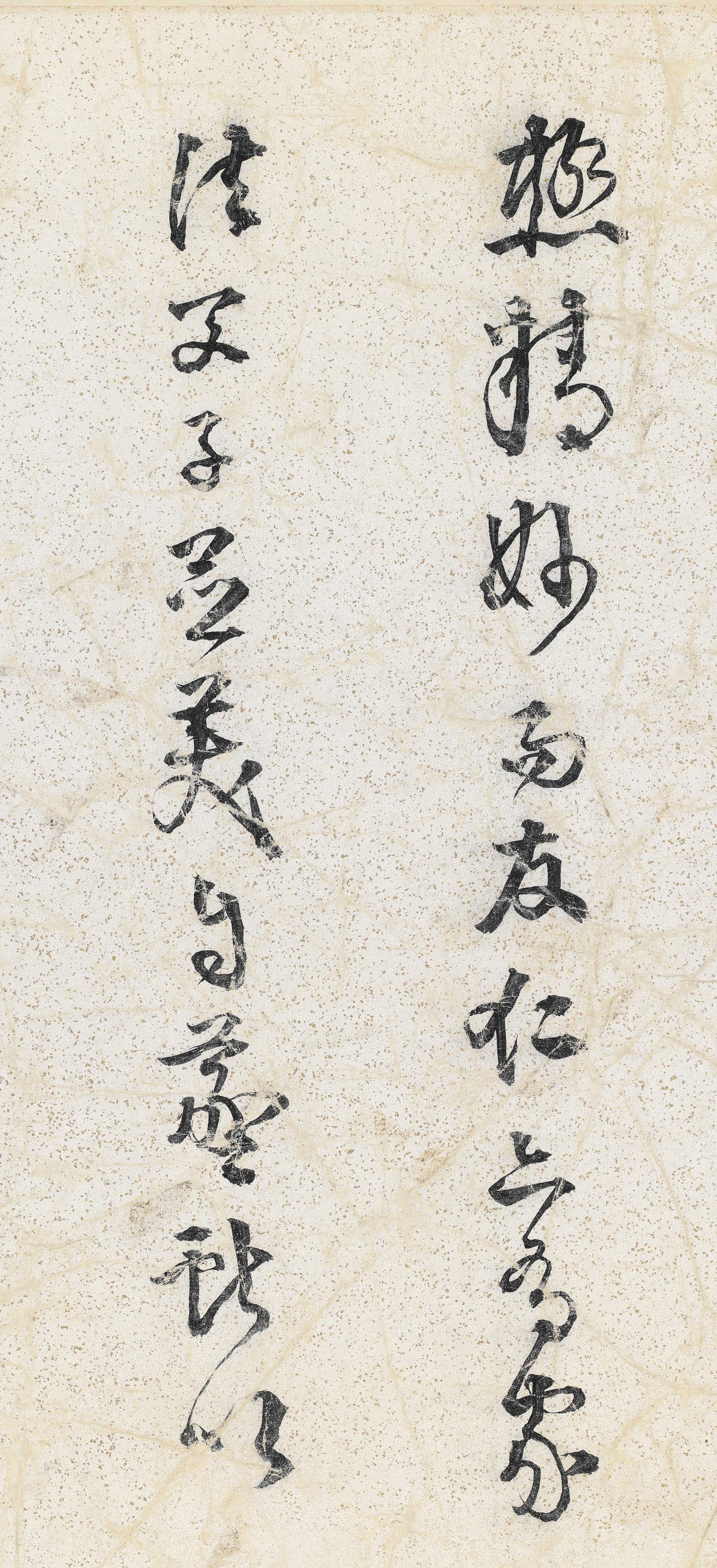 纸本墨迹 第20开