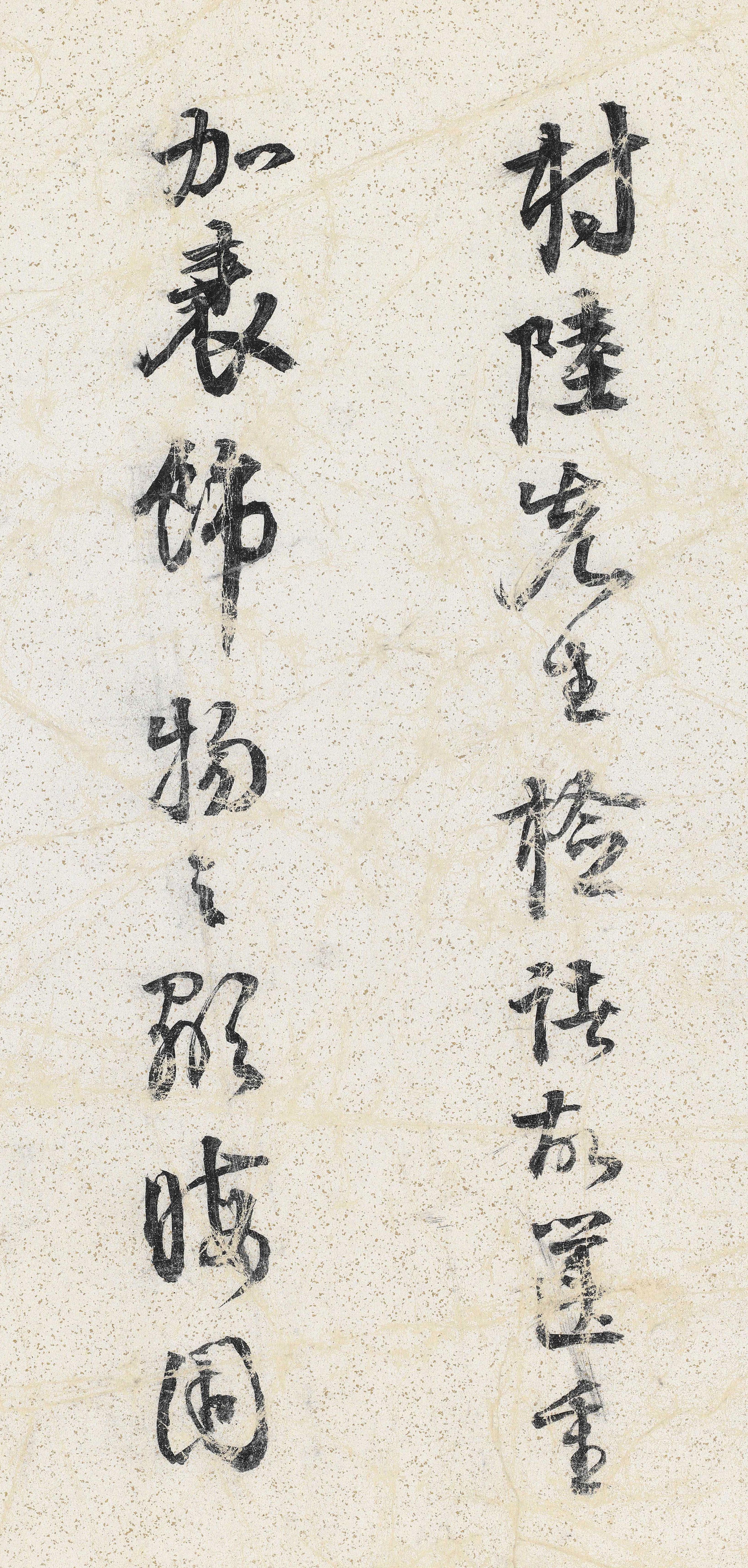 纸本墨迹 第23开