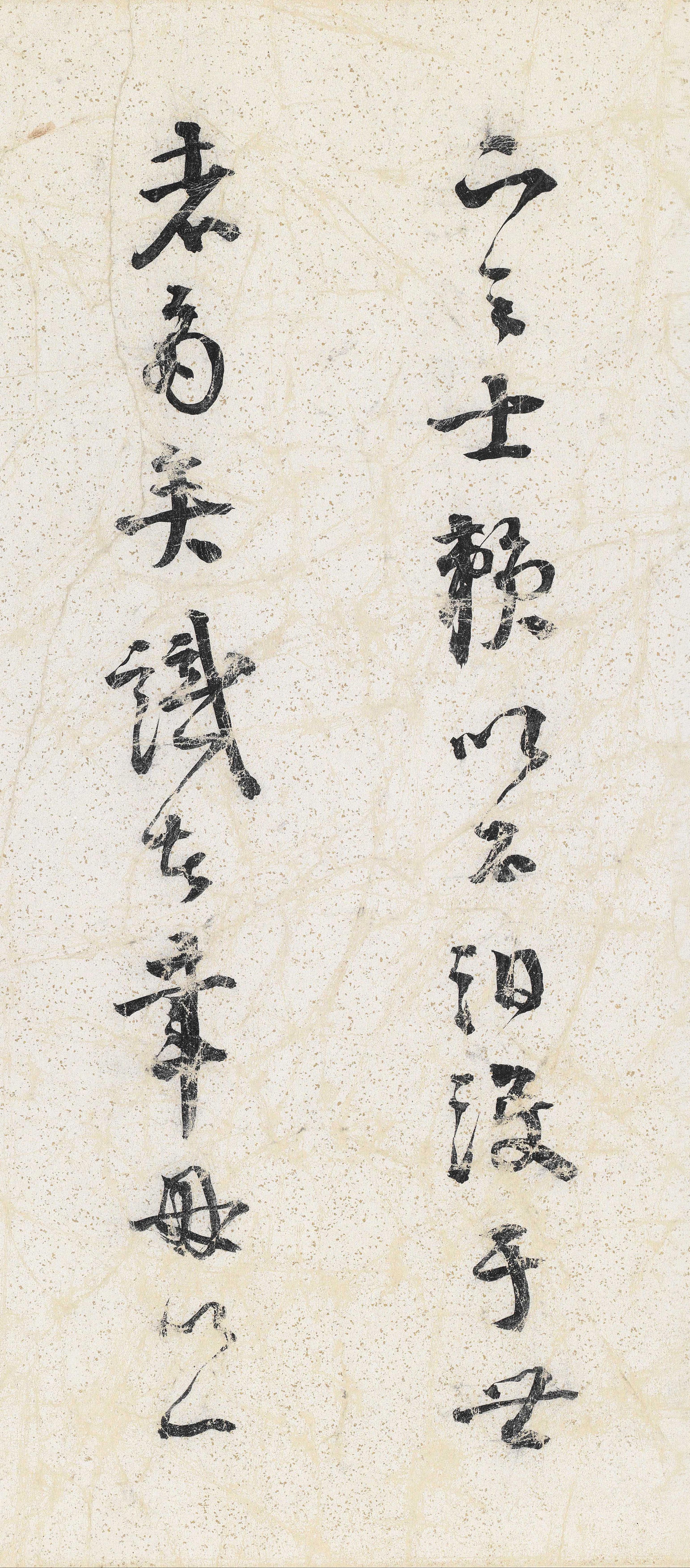 纸本墨迹 第25开