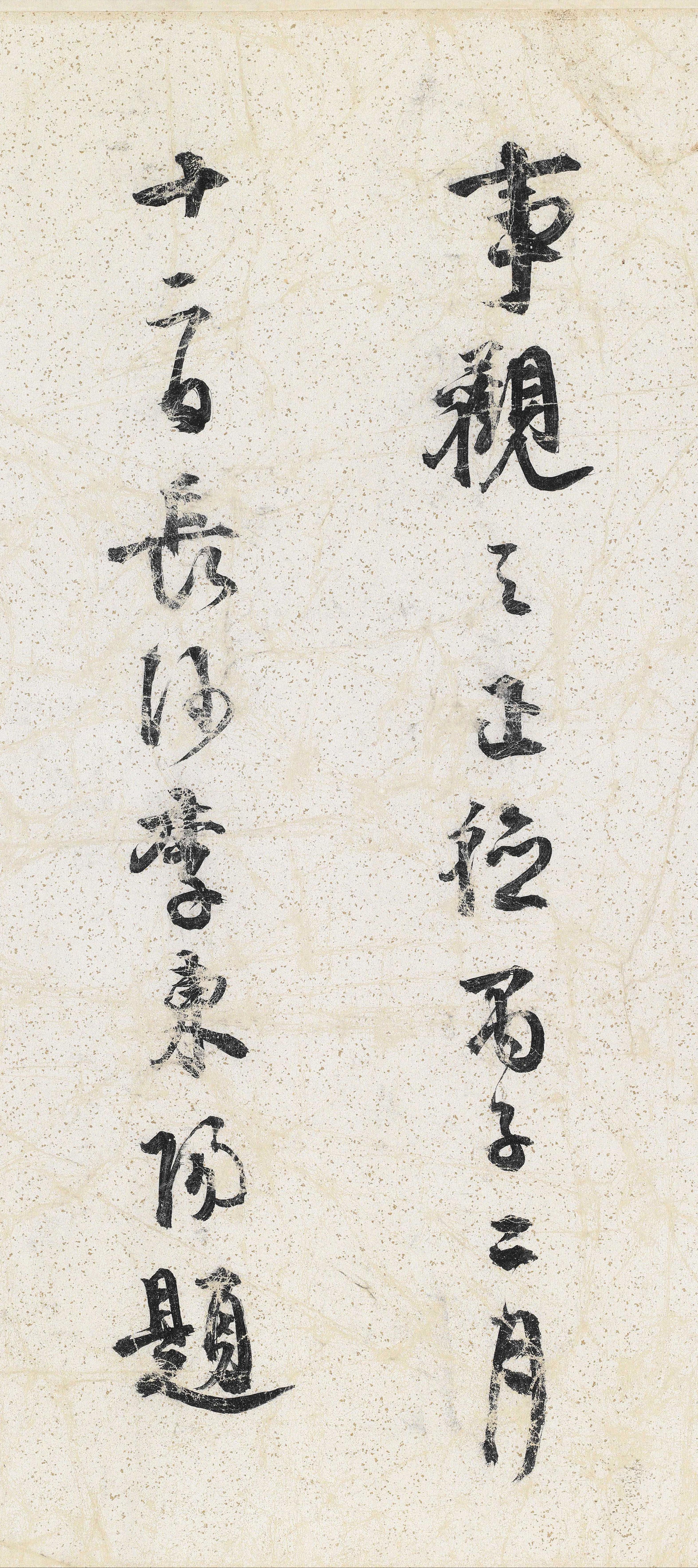 纸本墨迹 第26开