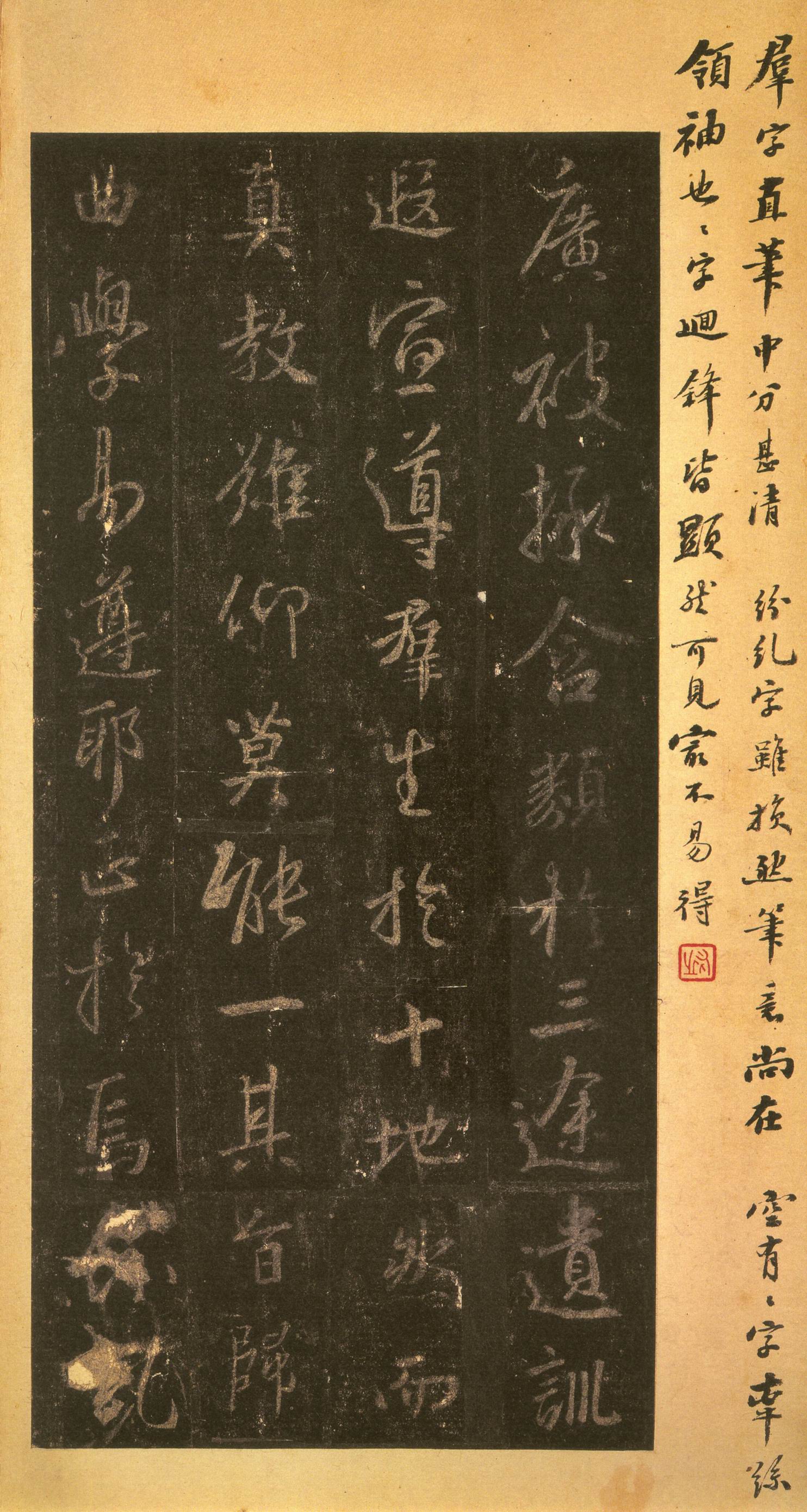 宋拓墨皇本 第10开