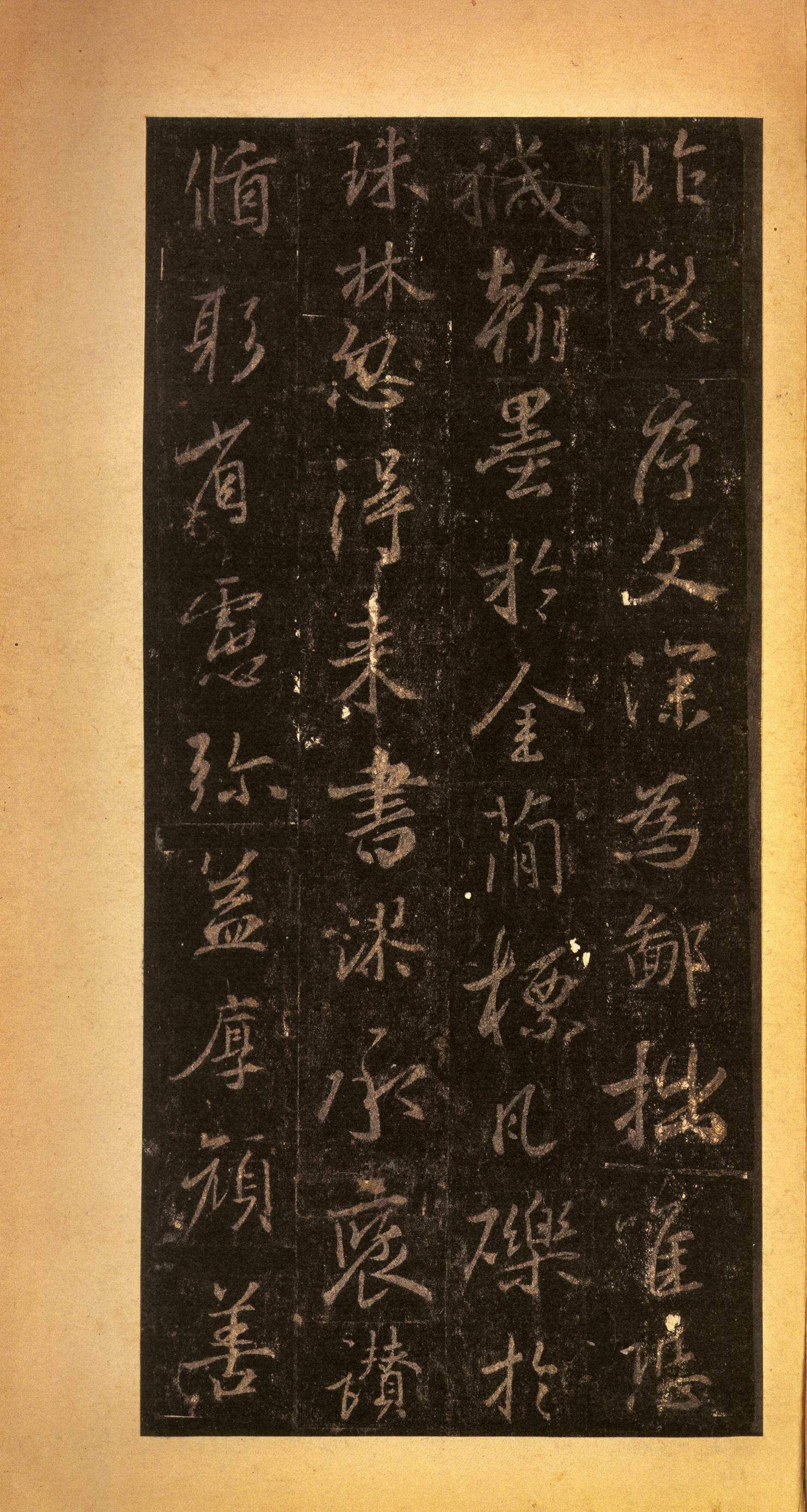 宋拓墨皇本 第23开
