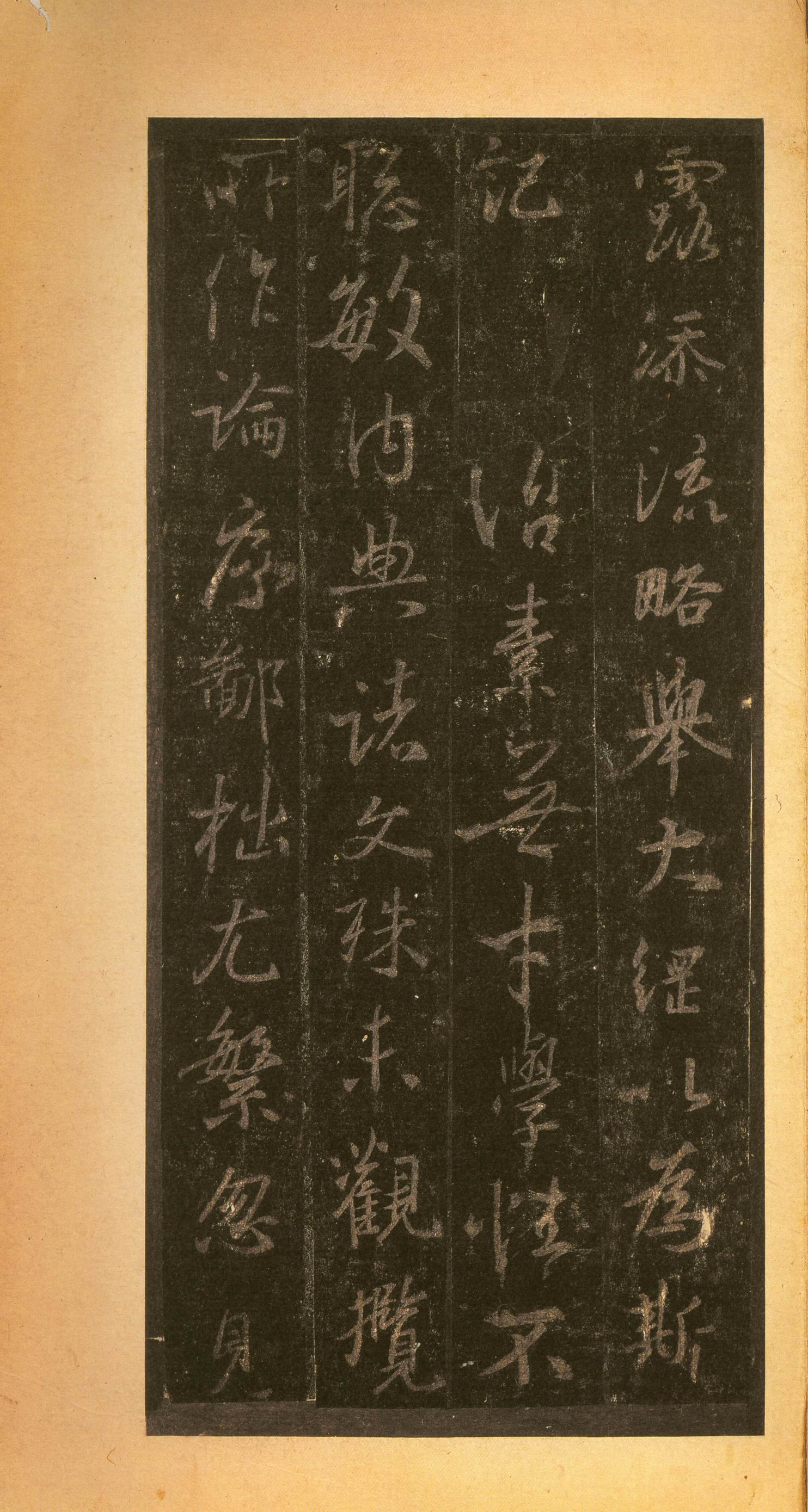 宋拓墨皇本 第39开
